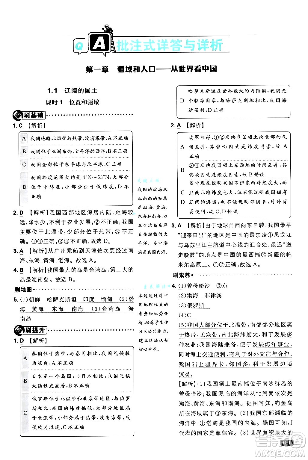 開明出版社2025屆初中必刷題拔尖提優(yōu)訓(xùn)練八年級地理上冊課標(biāo)版晉教專版答案