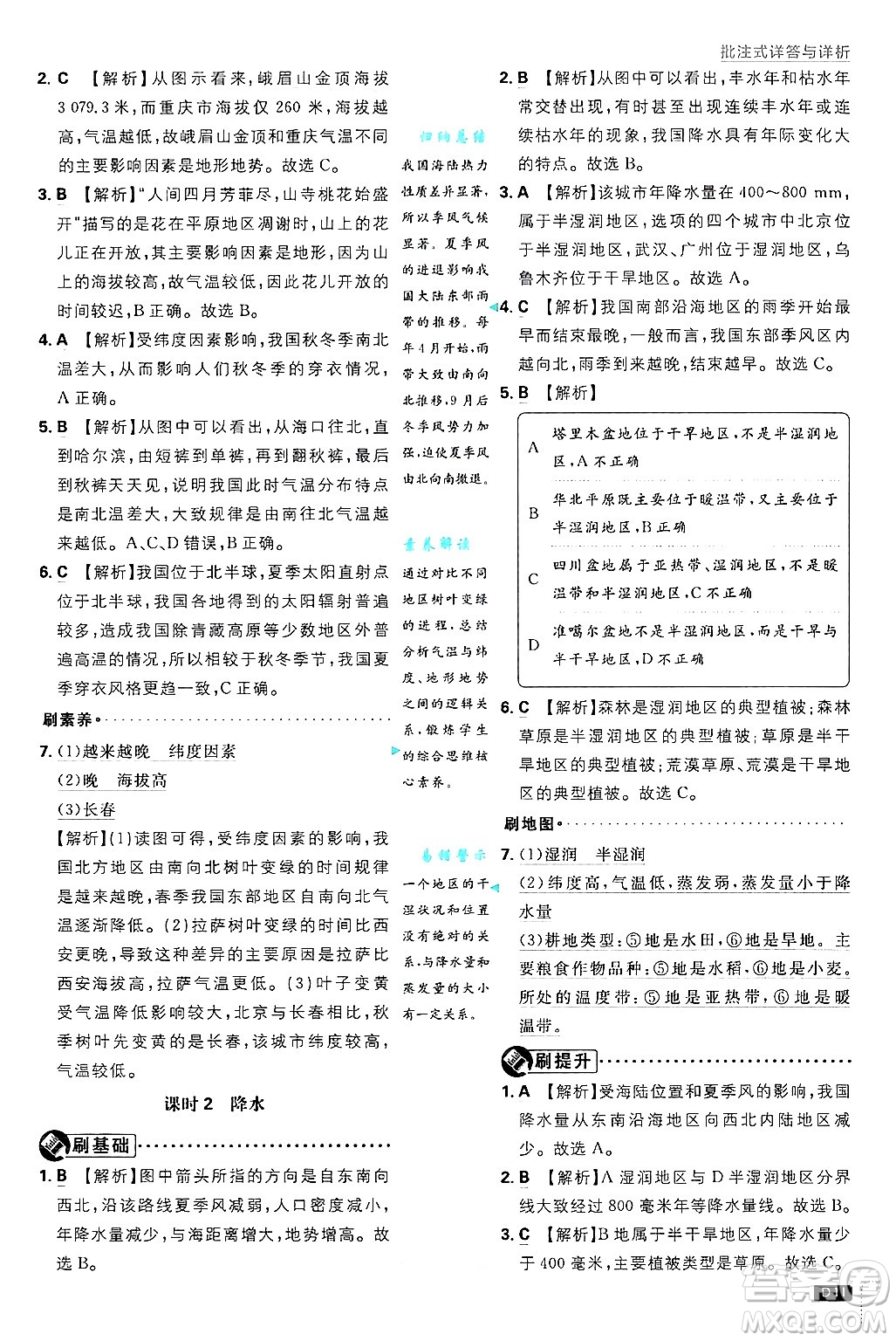 開明出版社2025屆初中必刷題拔尖提優(yōu)訓(xùn)練八年級地理上冊課標(biāo)版晉教專版答案