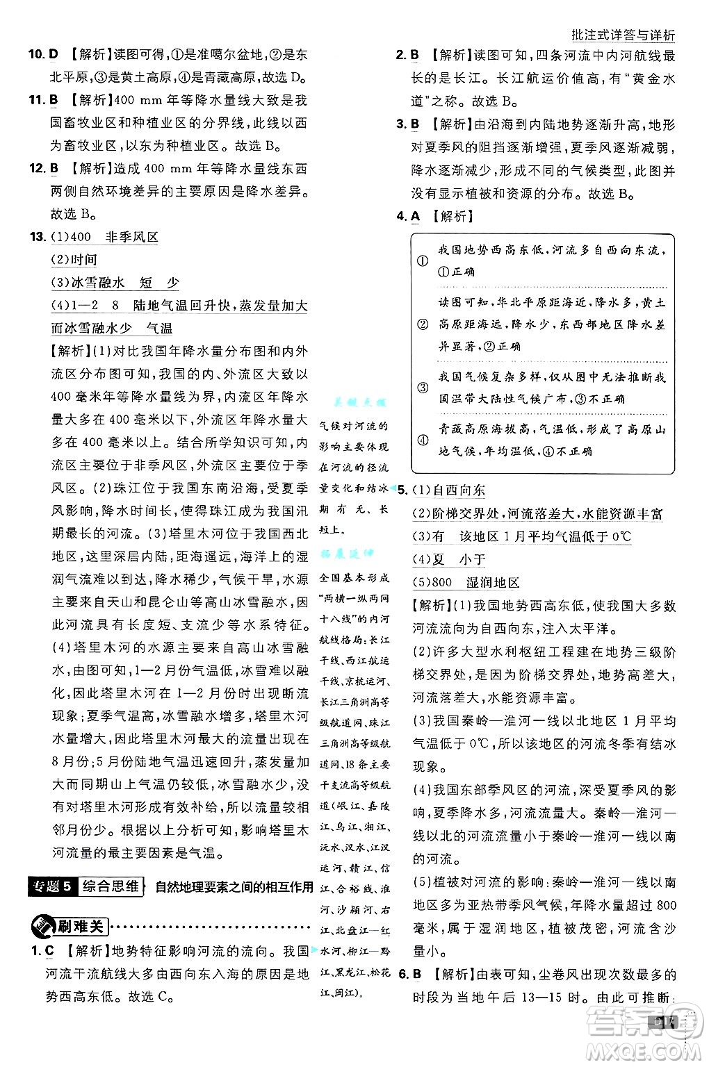 開明出版社2025屆初中必刷題拔尖提優(yōu)訓(xùn)練八年級地理上冊課標(biāo)版晉教專版答案