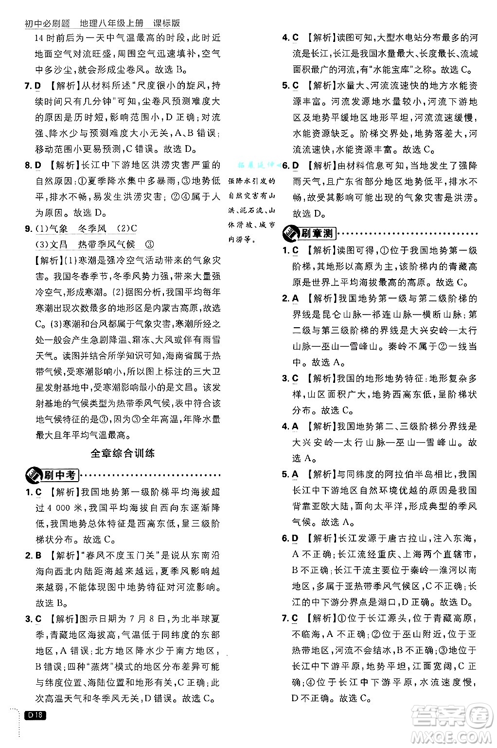 開明出版社2025屆初中必刷題拔尖提優(yōu)訓(xùn)練八年級地理上冊課標(biāo)版晉教專版答案