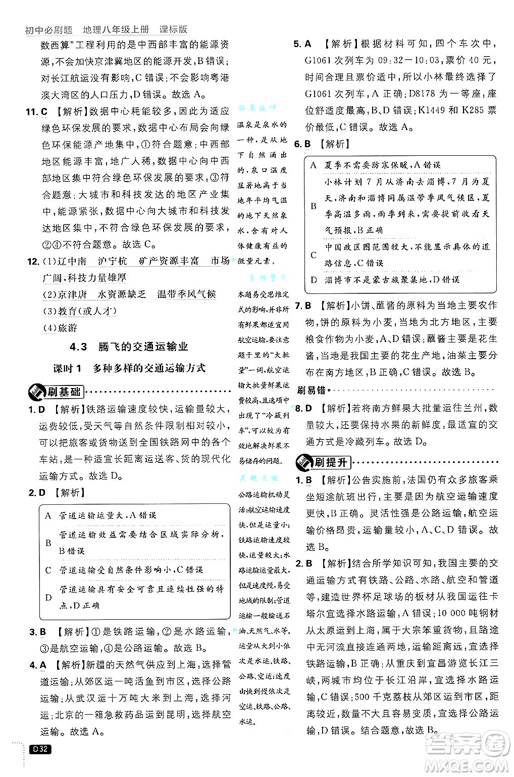 開明出版社2025屆初中必刷題拔尖提優(yōu)訓(xùn)練八年級地理上冊課標(biāo)版晉教專版答案