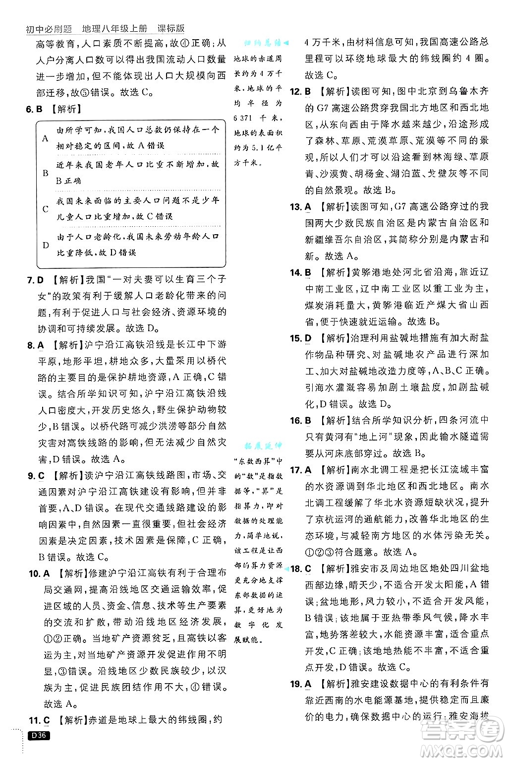 開明出版社2025屆初中必刷題拔尖提優(yōu)訓(xùn)練八年級地理上冊課標(biāo)版晉教專版答案