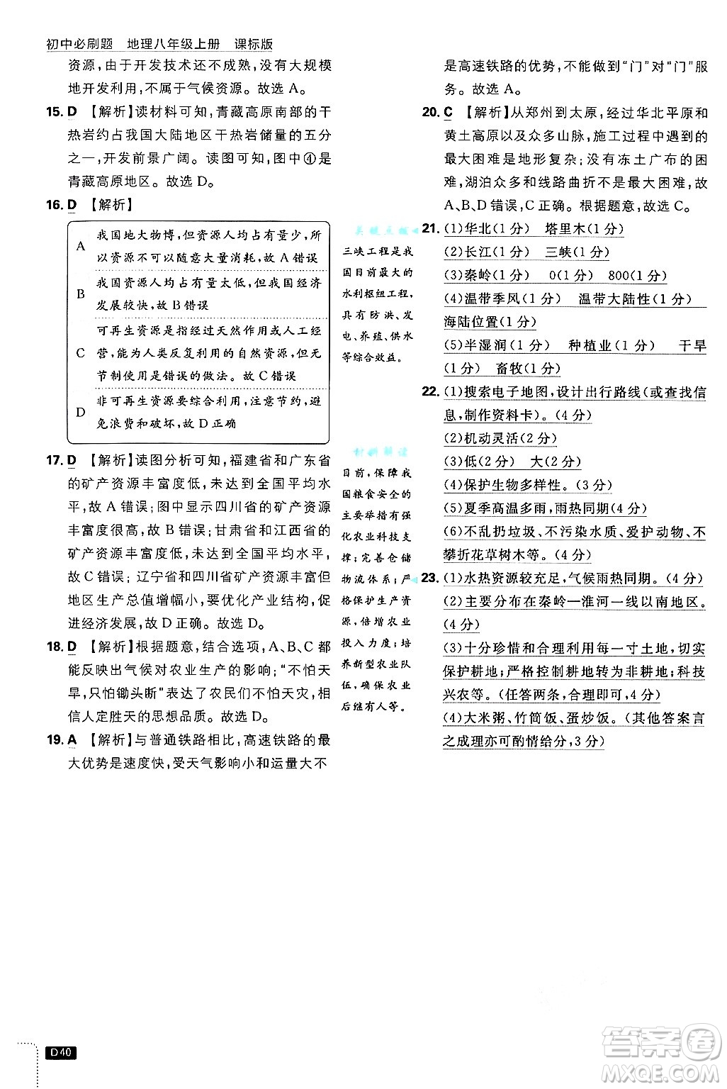 開明出版社2025屆初中必刷題拔尖提優(yōu)訓(xùn)練八年級地理上冊課標(biāo)版晉教專版答案