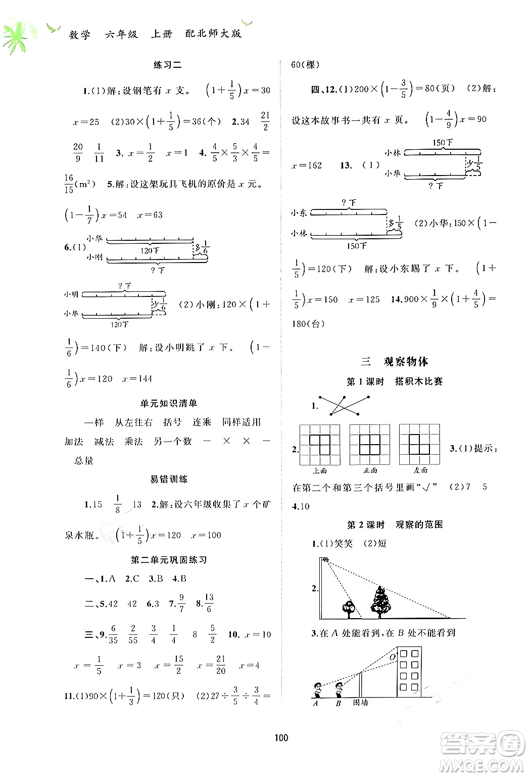 廣西教育出版社2024年秋新課程學(xué)習(xí)與測(cè)評(píng)同步學(xué)習(xí)六年級(jí)數(shù)學(xué)上冊(cè)北師大版答案