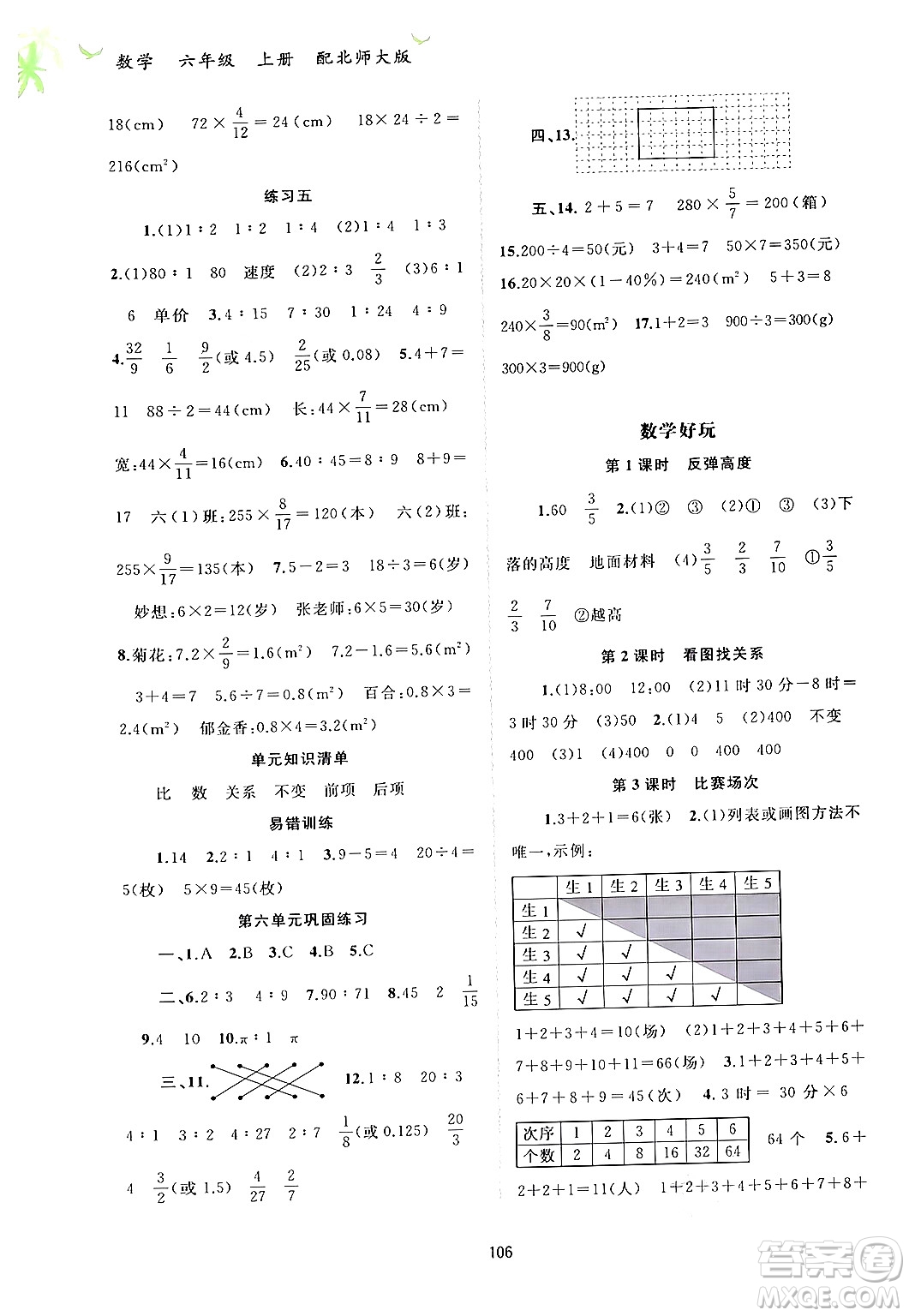 廣西教育出版社2024年秋新課程學(xué)習(xí)與測(cè)評(píng)同步學(xué)習(xí)六年級(jí)數(shù)學(xué)上冊(cè)北師大版答案