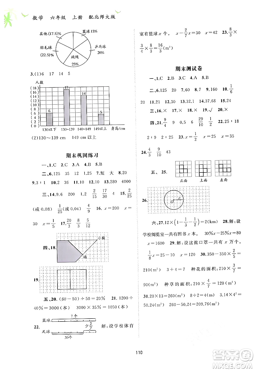 廣西教育出版社2024年秋新課程學(xué)習(xí)與測(cè)評(píng)同步學(xué)習(xí)六年級(jí)數(shù)學(xué)上冊(cè)北師大版答案