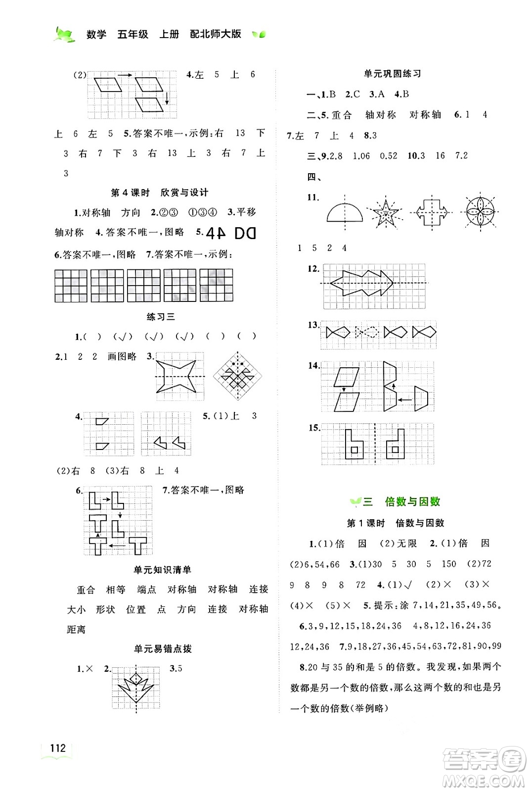 廣西教育出版社2024年秋新課程學(xué)習(xí)與測(cè)評(píng)同步學(xué)習(xí)五年級(jí)數(shù)學(xué)上冊(cè)北師大版答案