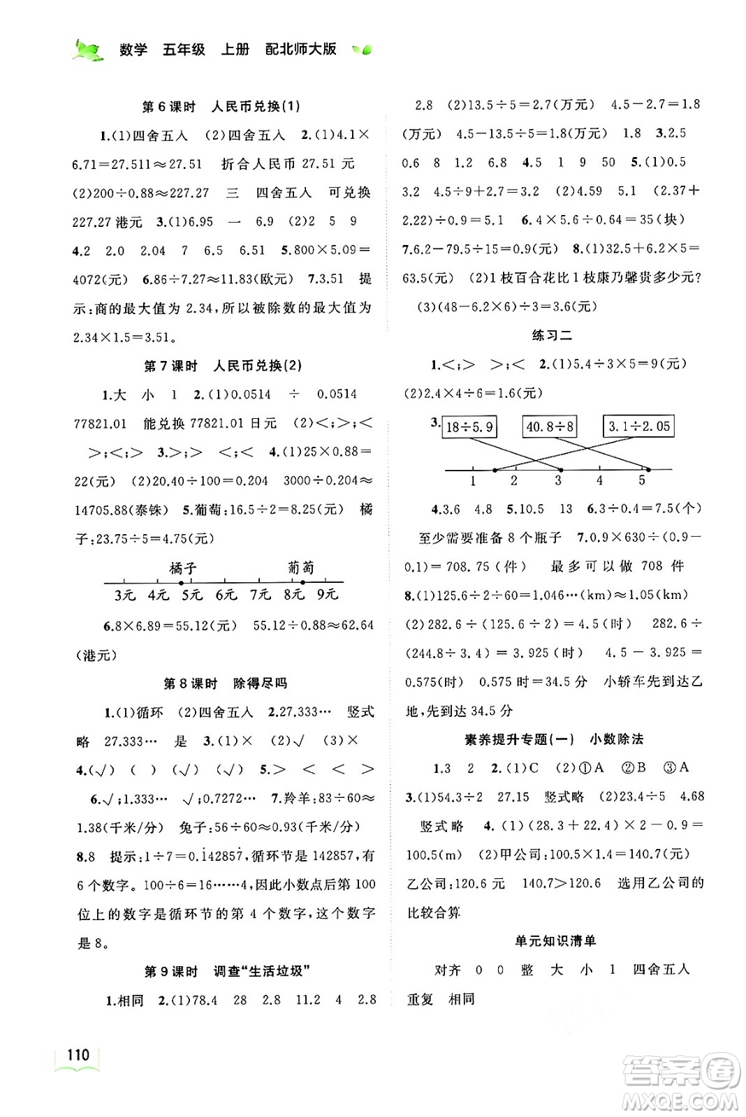 廣西教育出版社2024年秋新課程學(xué)習(xí)與測(cè)評(píng)同步學(xué)習(xí)五年級(jí)數(shù)學(xué)上冊(cè)北師大版答案