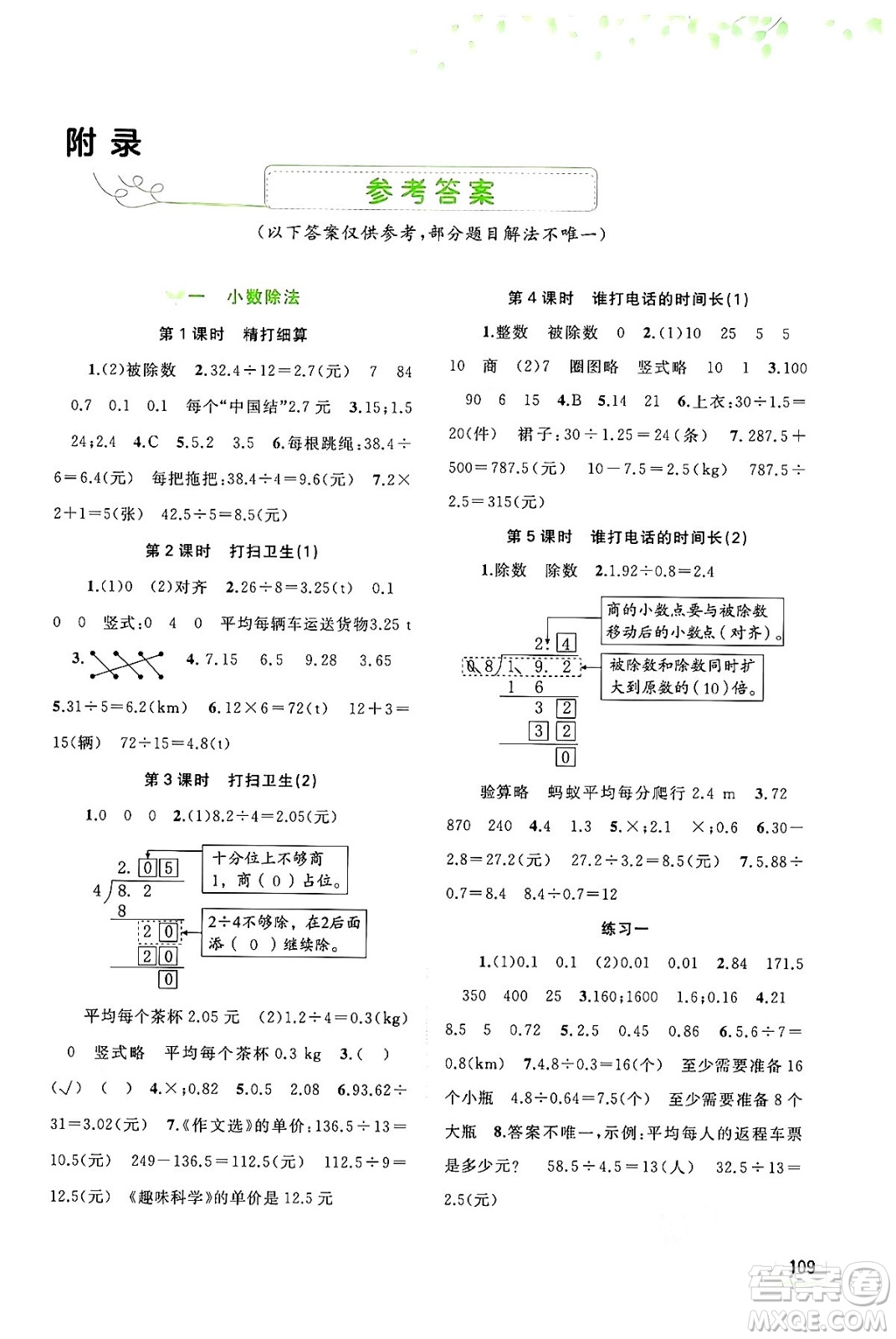 廣西教育出版社2024年秋新課程學(xué)習(xí)與測(cè)評(píng)同步學(xué)習(xí)五年級(jí)數(shù)學(xué)上冊(cè)北師大版答案