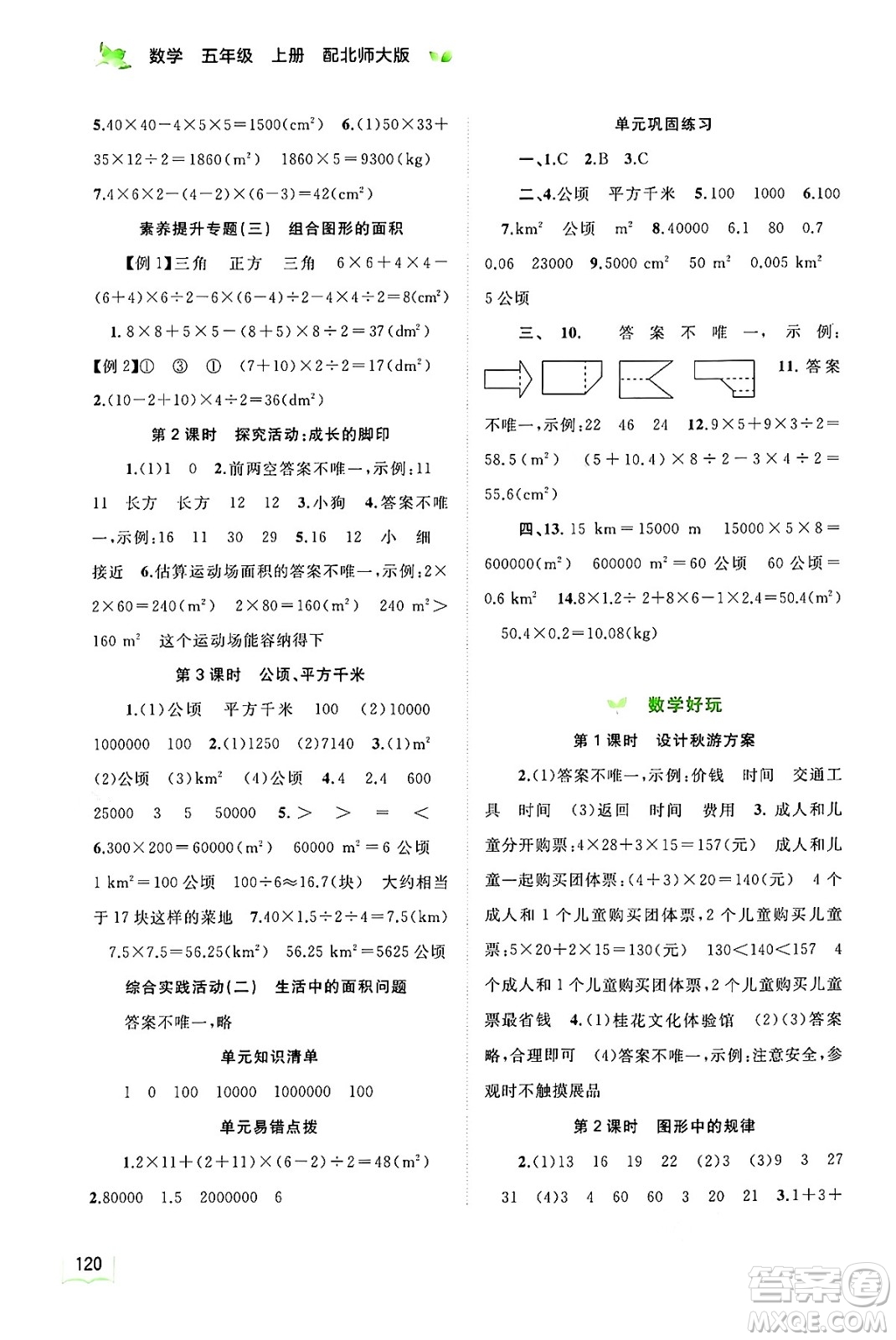 廣西教育出版社2024年秋新課程學(xué)習(xí)與測(cè)評(píng)同步學(xué)習(xí)五年級(jí)數(shù)學(xué)上冊(cè)北師大版答案