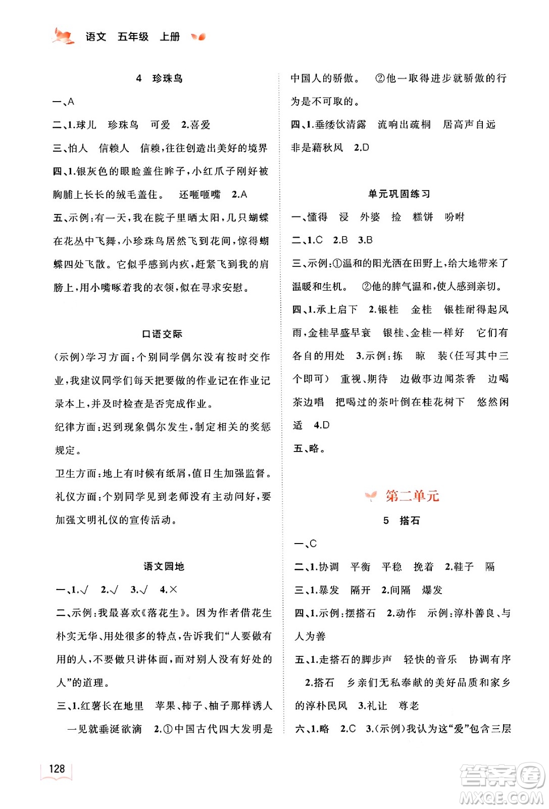 廣西教育出版社2024年秋新課程學(xué)習(xí)與測評同步學(xué)習(xí)五年級語文上冊通用版答案