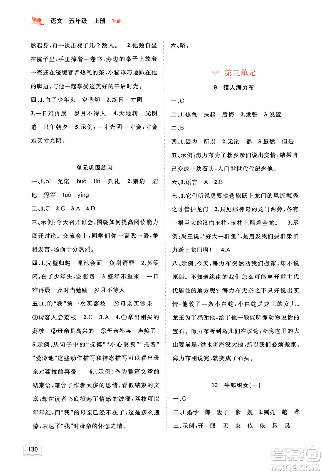 廣西教育出版社2024年秋新課程學(xué)習(xí)與測評同步學(xué)習(xí)五年級語文上冊通用版答案