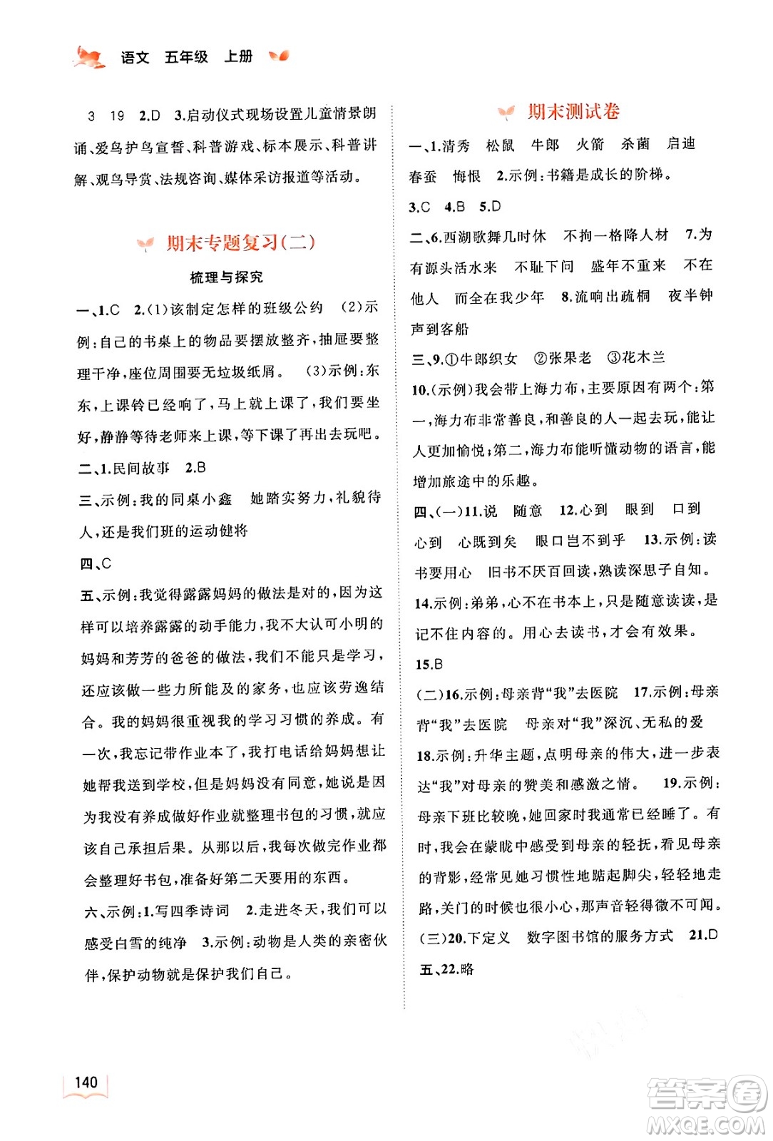 廣西教育出版社2024年秋新課程學(xué)習(xí)與測評同步學(xué)習(xí)五年級語文上冊通用版答案