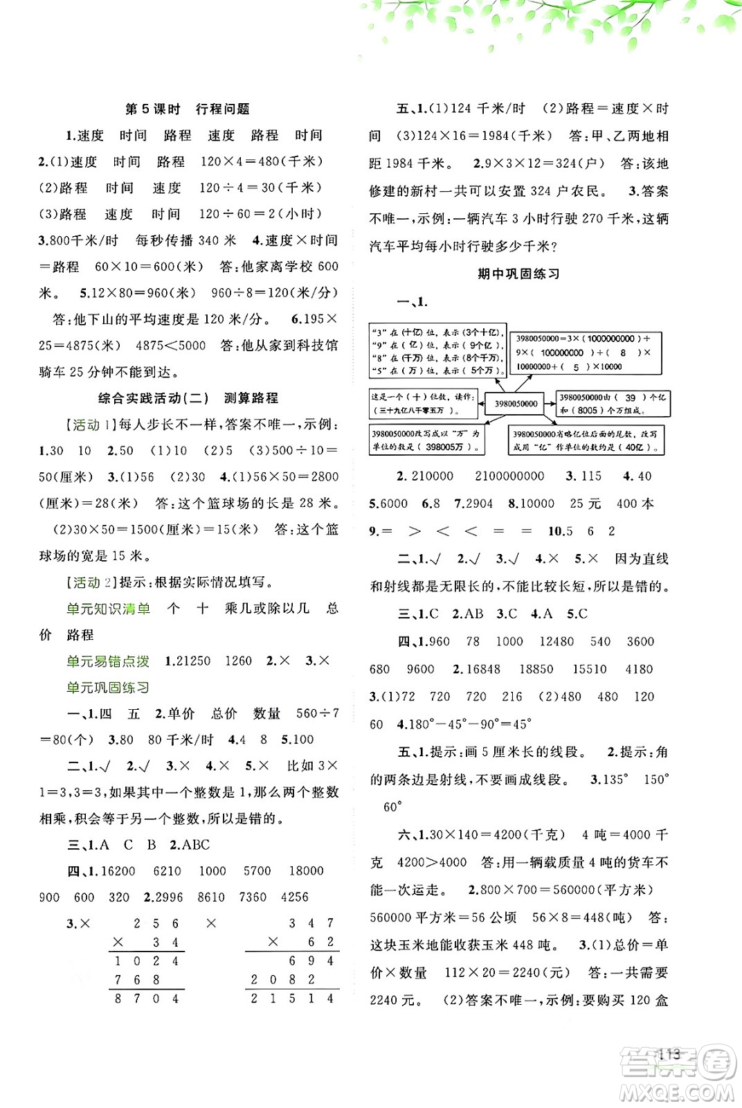 廣西教育出版社2024年秋新課程學(xué)習(xí)與測評同步學(xué)習(xí)四年級數(shù)學(xué)上冊人教版答案