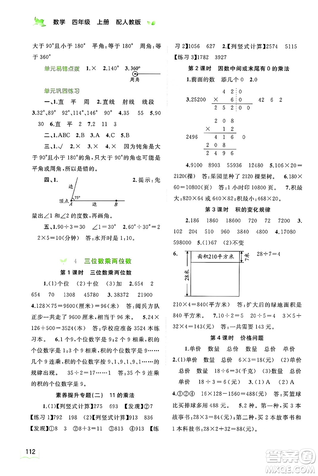 廣西教育出版社2024年秋新課程學(xué)習(xí)與測評同步學(xué)習(xí)四年級數(shù)學(xué)上冊人教版答案