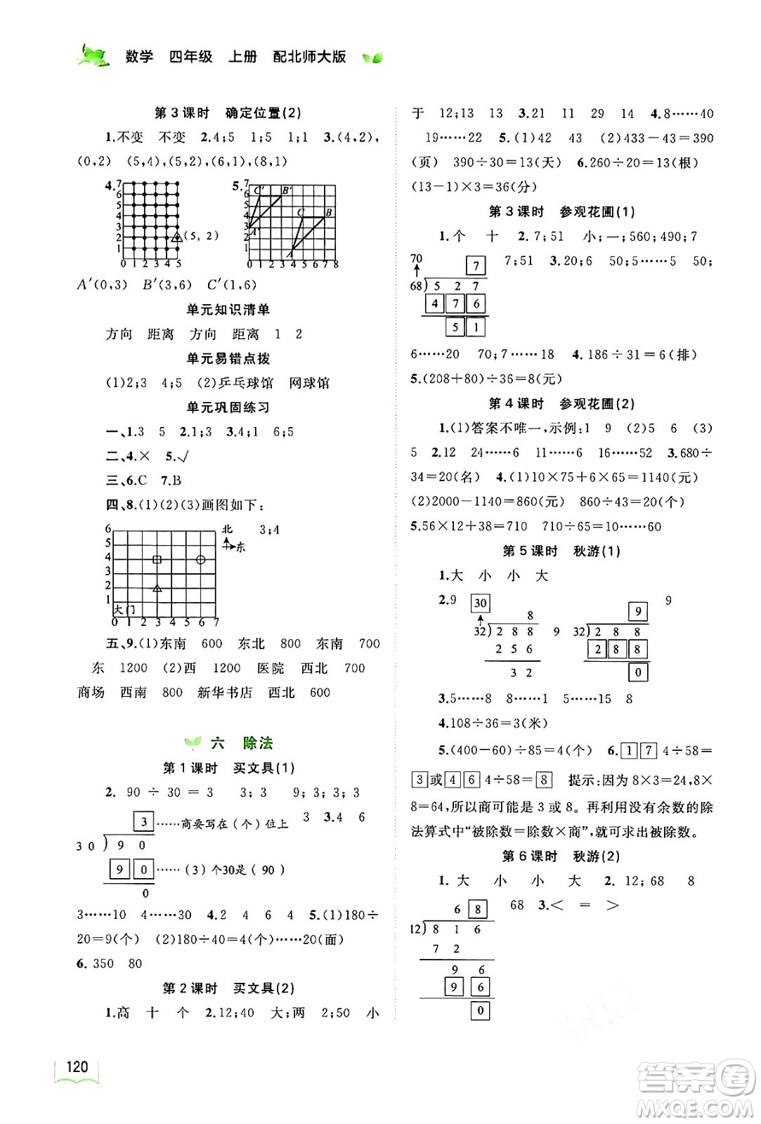 廣西教育出版社2024年秋新課程學習與測評同步學習四年級數(shù)學上冊北師大版答案