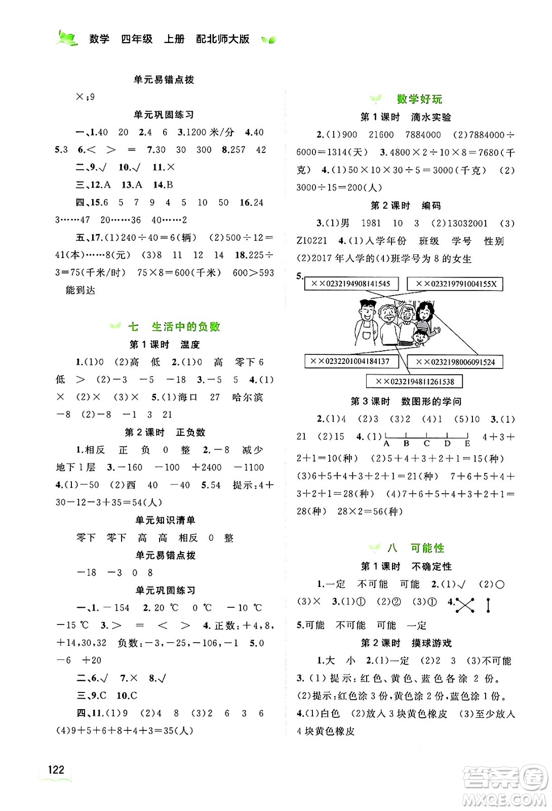 廣西教育出版社2024年秋新課程學習與測評同步學習四年級數(shù)學上冊北師大版答案