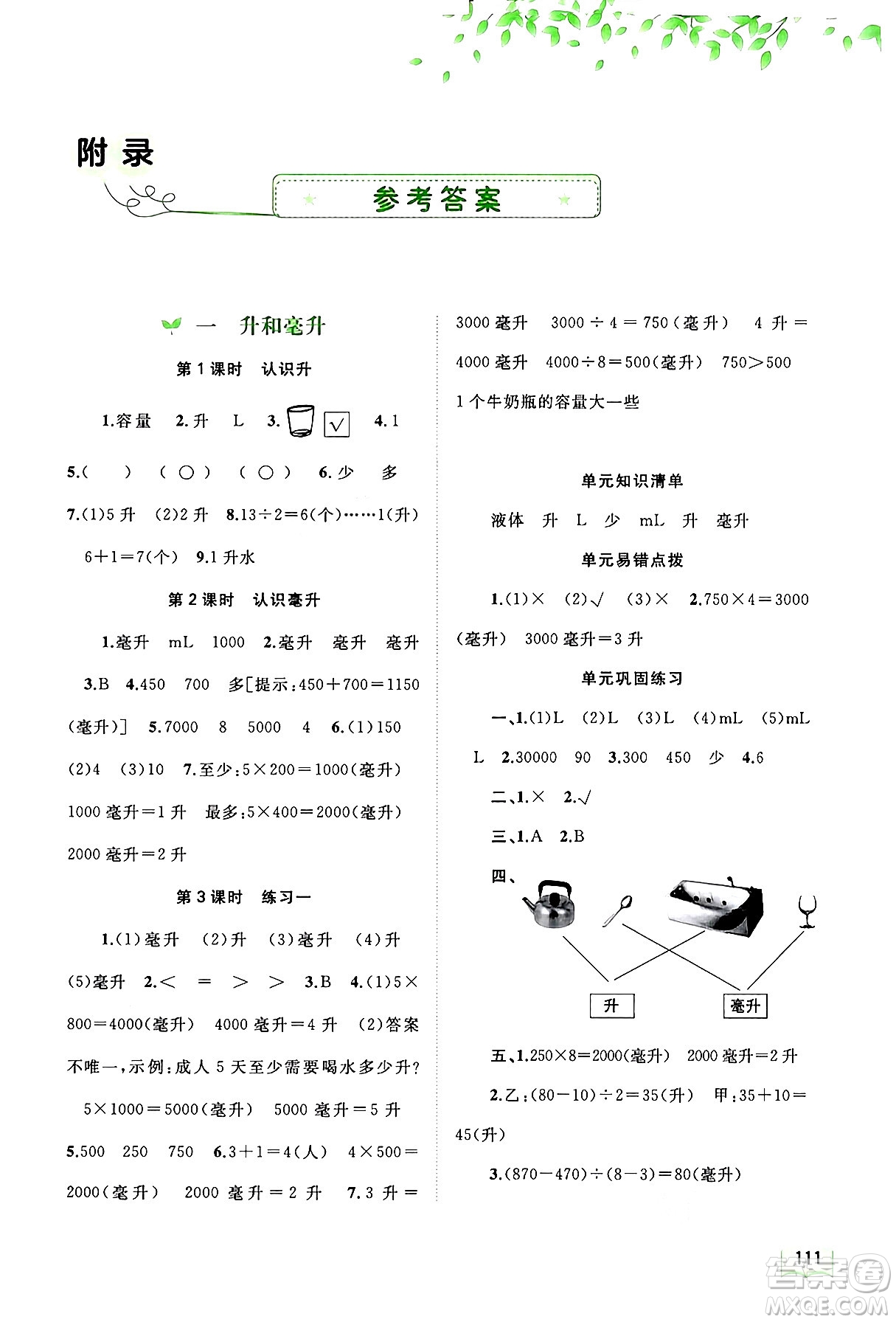 廣西教育出版社2024年秋新課程學(xué)習(xí)與測(cè)評(píng)同步學(xué)習(xí)四年級(jí)數(shù)學(xué)上冊(cè)蘇教版答案