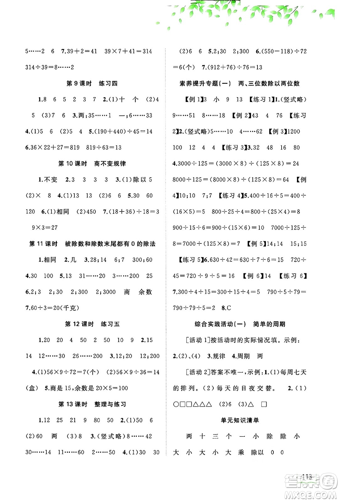 廣西教育出版社2024年秋新課程學(xué)習(xí)與測(cè)評(píng)同步學(xué)習(xí)四年級(jí)數(shù)學(xué)上冊(cè)蘇教版答案