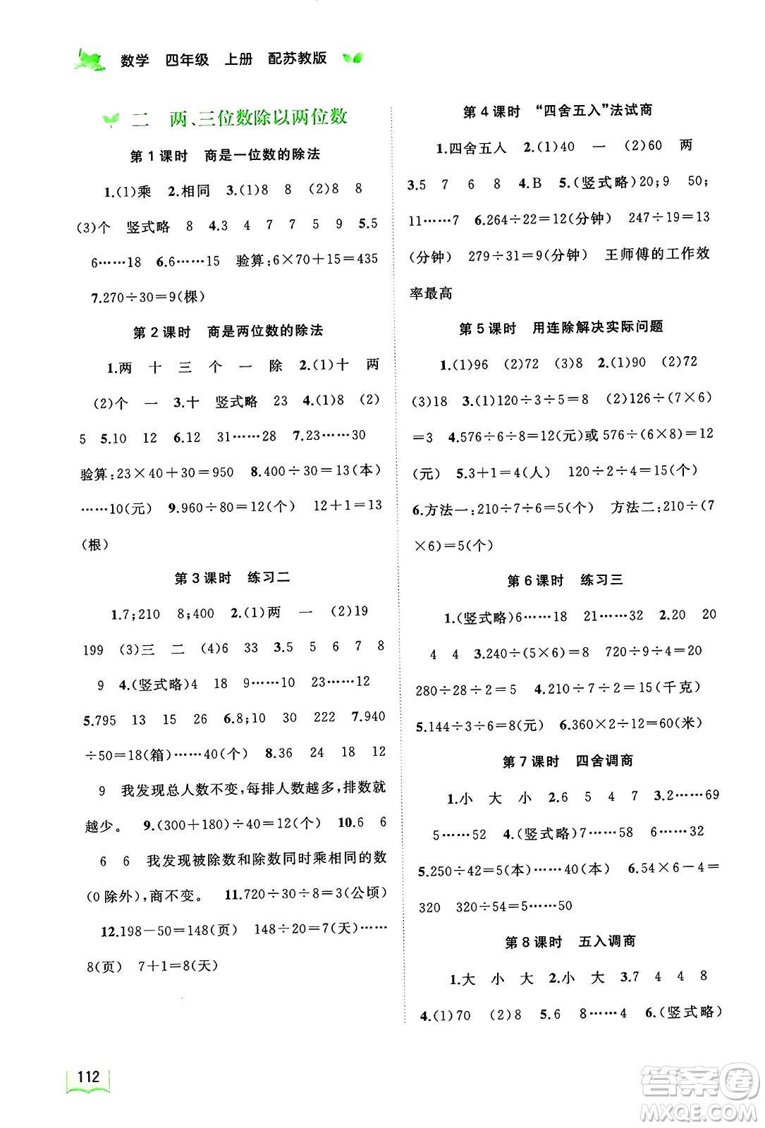 廣西教育出版社2024年秋新課程學(xué)習(xí)與測(cè)評(píng)同步學(xué)習(xí)四年級(jí)數(shù)學(xué)上冊(cè)蘇教版答案