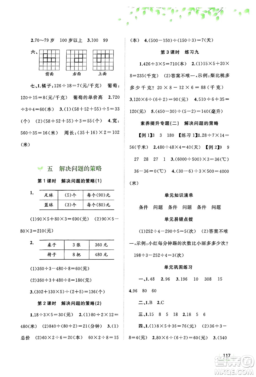 廣西教育出版社2024年秋新課程學(xué)習(xí)與測(cè)評(píng)同步學(xué)習(xí)四年級(jí)數(shù)學(xué)上冊(cè)蘇教版答案