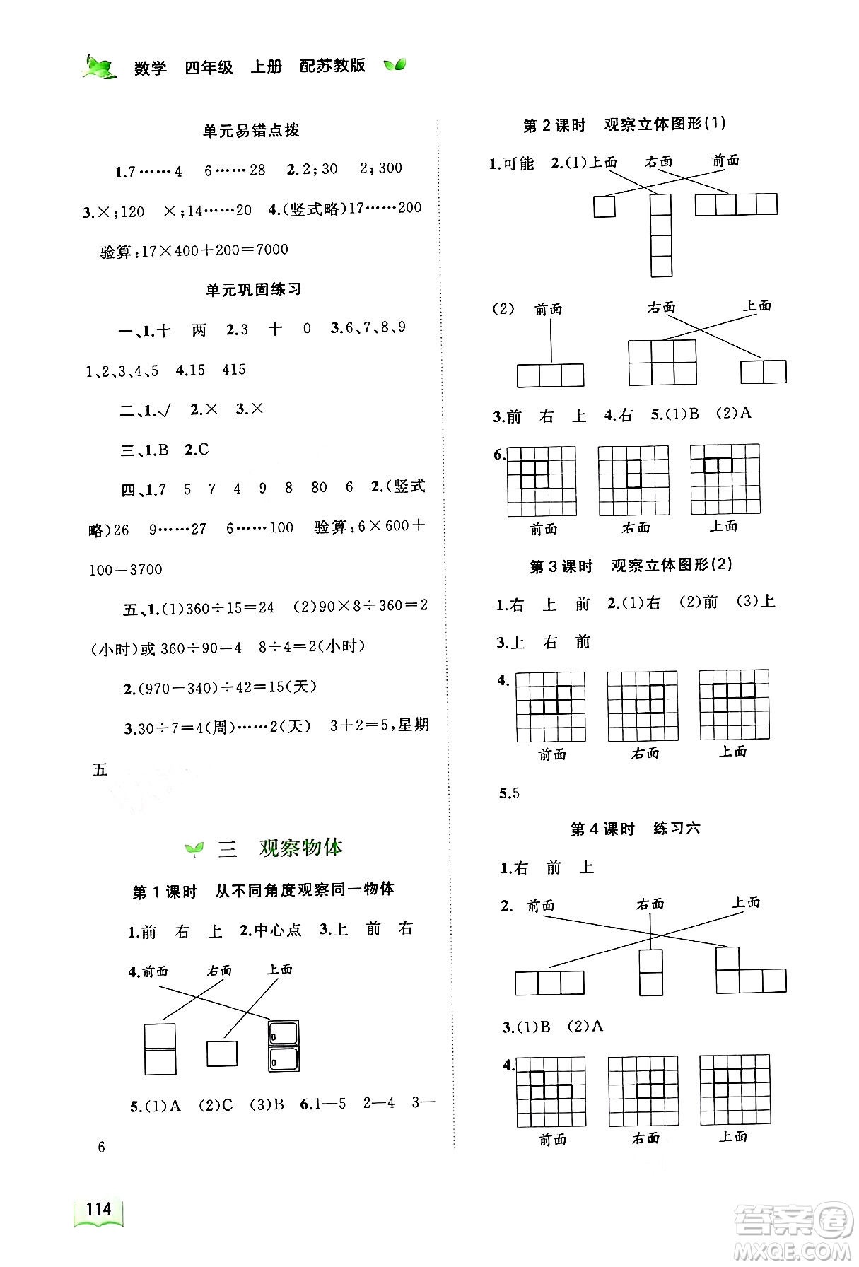 廣西教育出版社2024年秋新課程學(xué)習(xí)與測(cè)評(píng)同步學(xué)習(xí)四年級(jí)數(shù)學(xué)上冊(cè)蘇教版答案