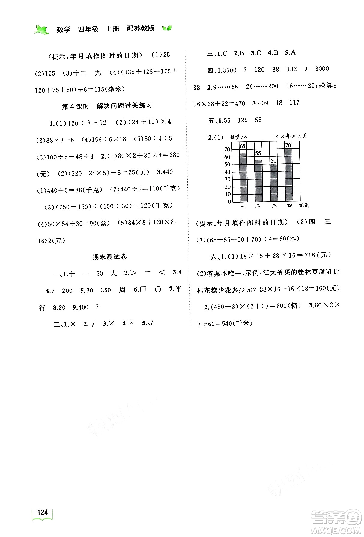 廣西教育出版社2024年秋新課程學(xué)習(xí)與測(cè)評(píng)同步學(xué)習(xí)四年級(jí)數(shù)學(xué)上冊(cè)蘇教版答案