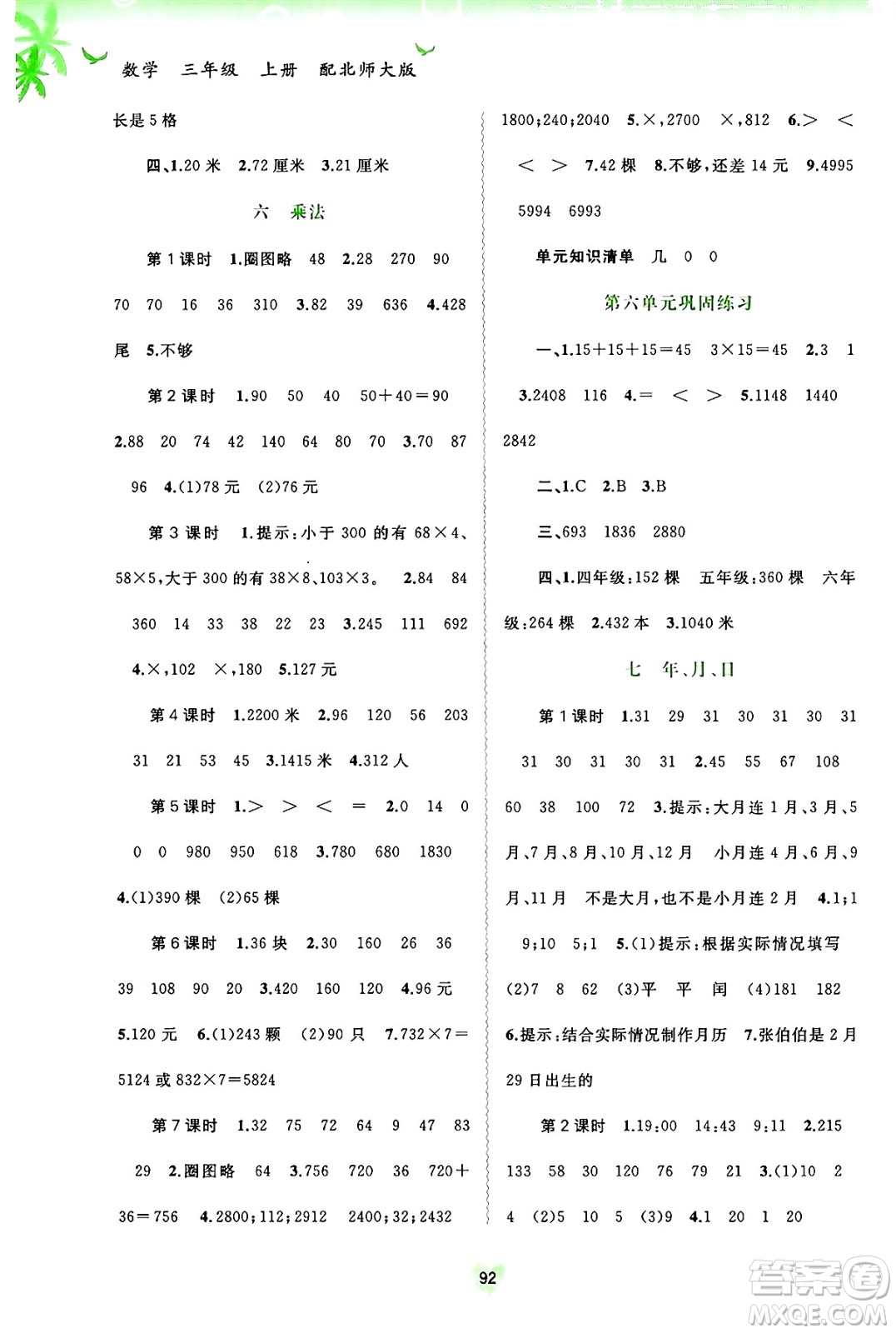 廣西教育出版社2024年秋新課程學(xué)習(xí)與測評同步學(xué)習(xí)三年級數(shù)學(xué)上冊北師大版答案