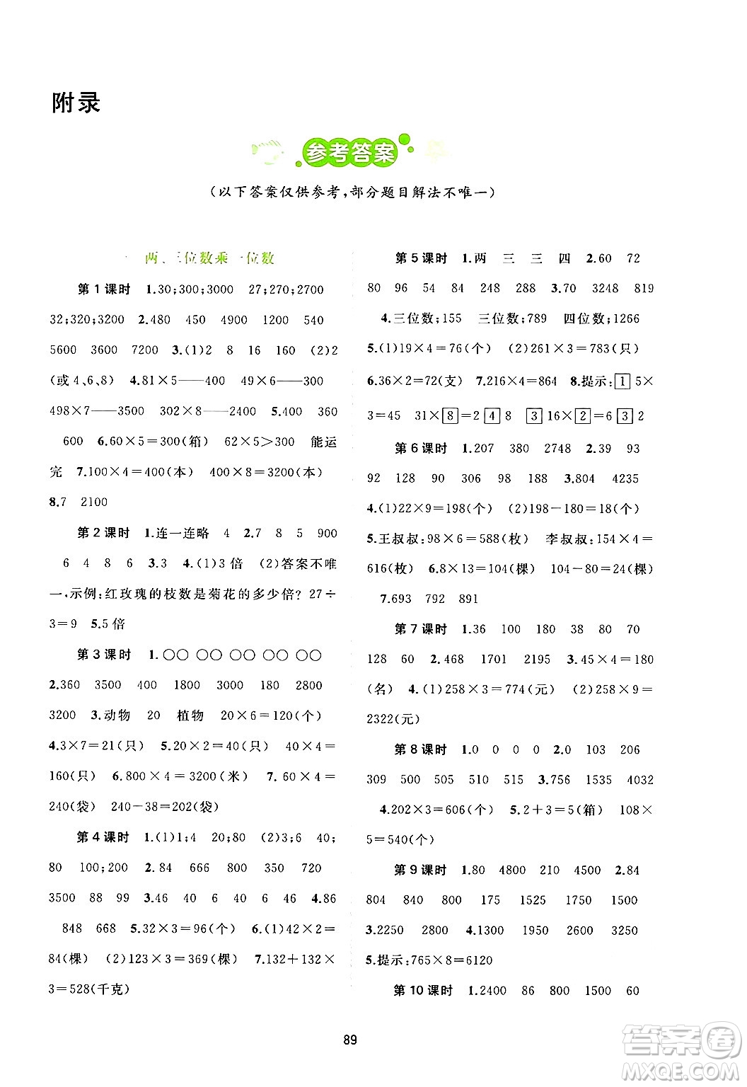 廣西教育出版社2024年秋新課程學(xué)習(xí)與測(cè)評(píng)同步學(xué)習(xí)三年級(jí)數(shù)學(xué)上冊(cè)蘇教版答案