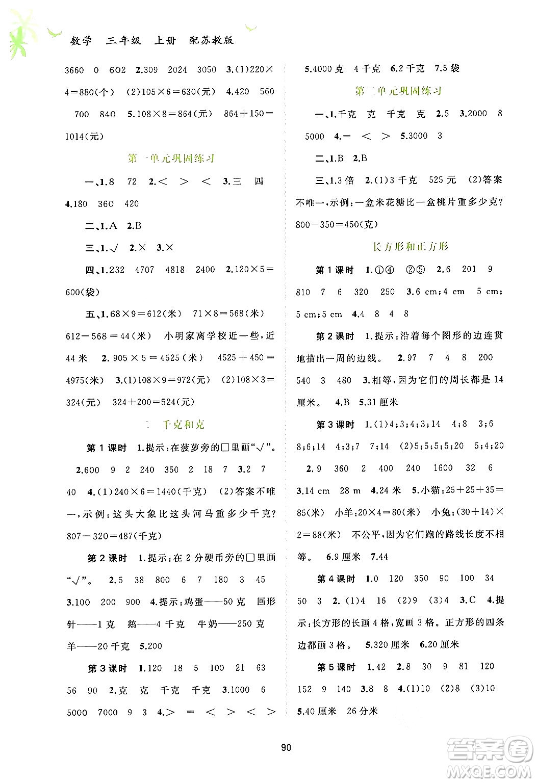 廣西教育出版社2024年秋新課程學(xué)習(xí)與測(cè)評(píng)同步學(xué)習(xí)三年級(jí)數(shù)學(xué)上冊(cè)蘇教版答案