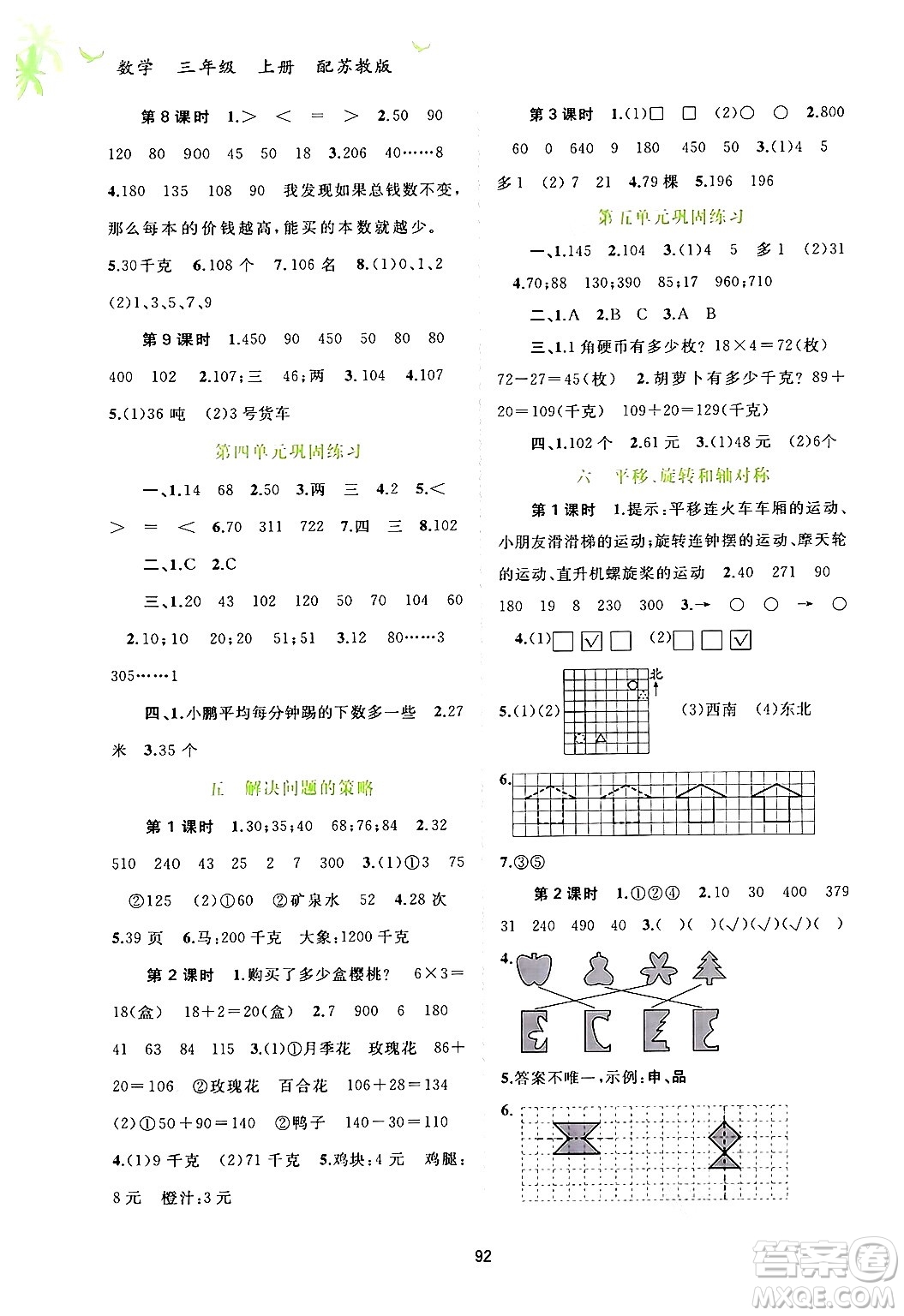 廣西教育出版社2024年秋新課程學(xué)習(xí)與測(cè)評(píng)同步學(xué)習(xí)三年級(jí)數(shù)學(xué)上冊(cè)蘇教版答案