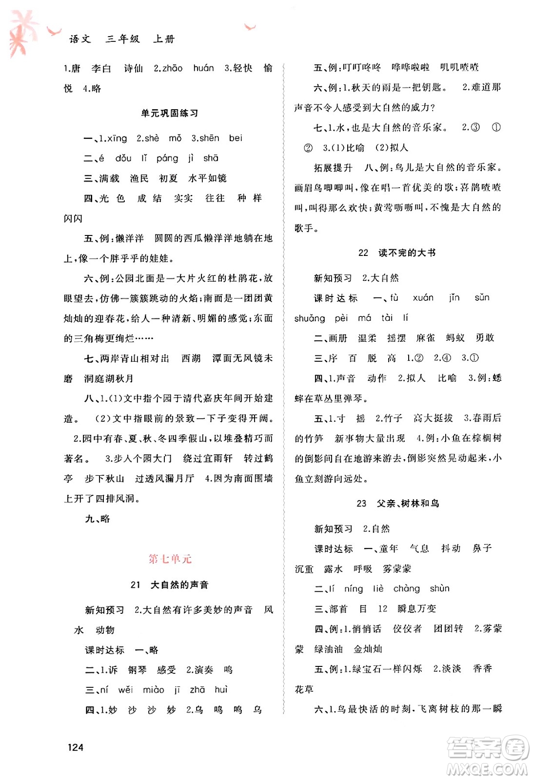 廣西教育出版社2024年秋新課程學(xué)習(xí)與測評同步學(xué)習(xí)三年級語文上冊通用版答案