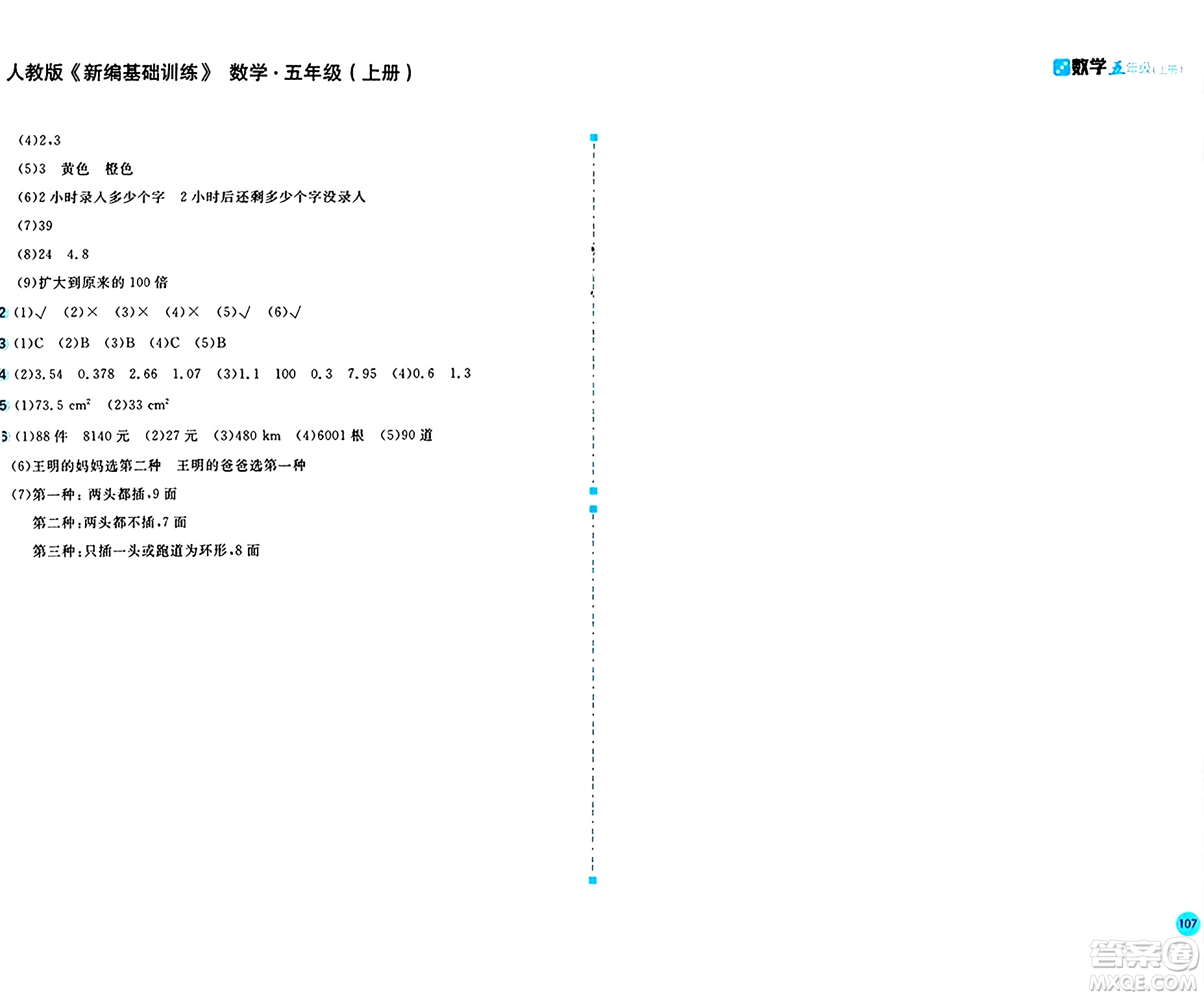 安徽少年兒童出版社2024年秋新編基礎訓練五年級數學上冊人教版答案