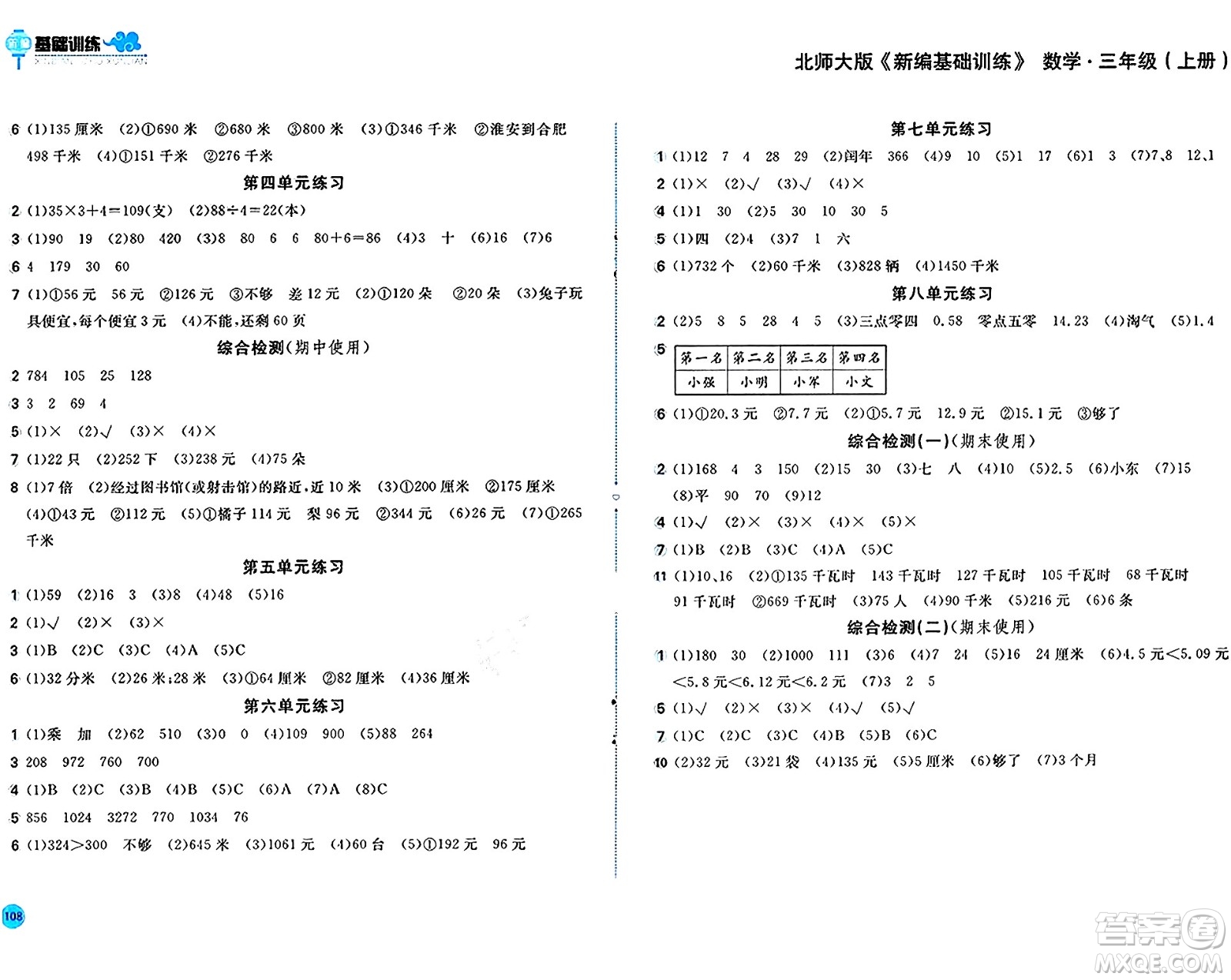 安徽少年兒童出版社2024年秋新編基礎訓練三年級數(shù)學上冊北師大版答案