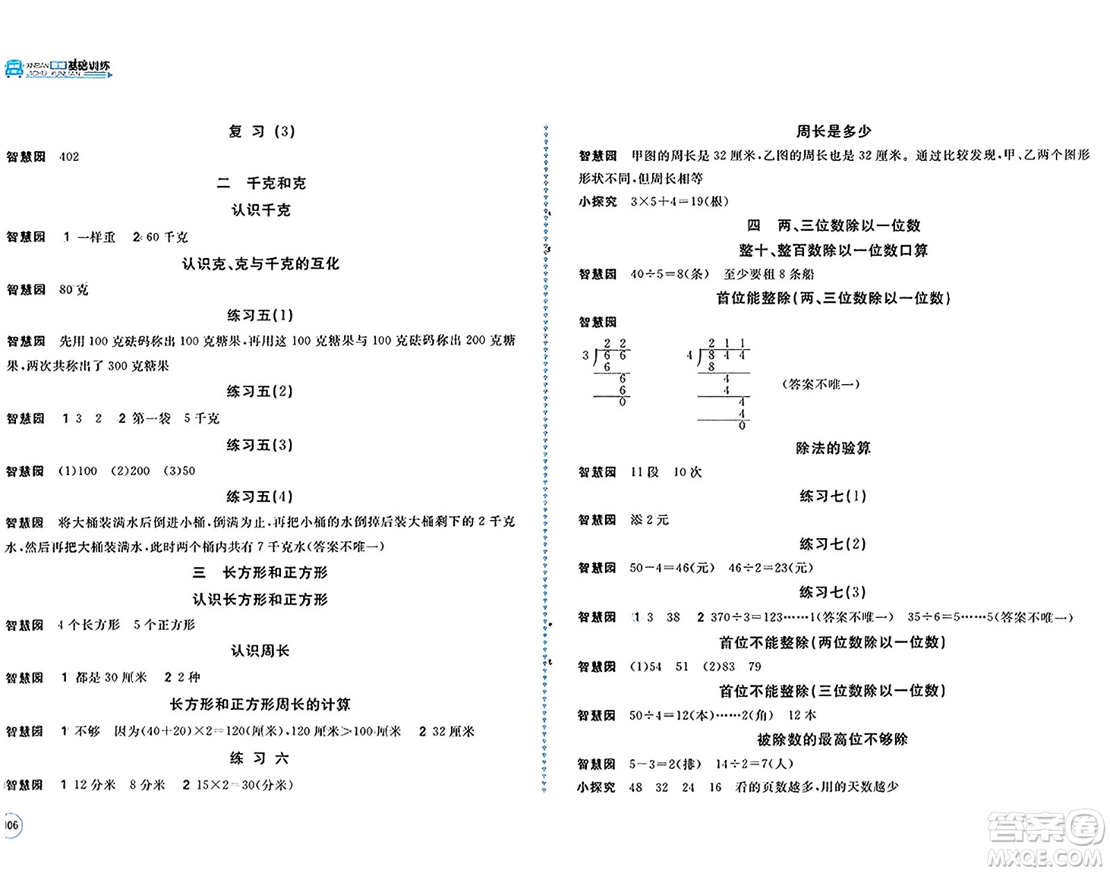 安徽少年兒童出版社2024年秋新編基礎(chǔ)訓練三年級數(shù)學上冊蘇教版答案