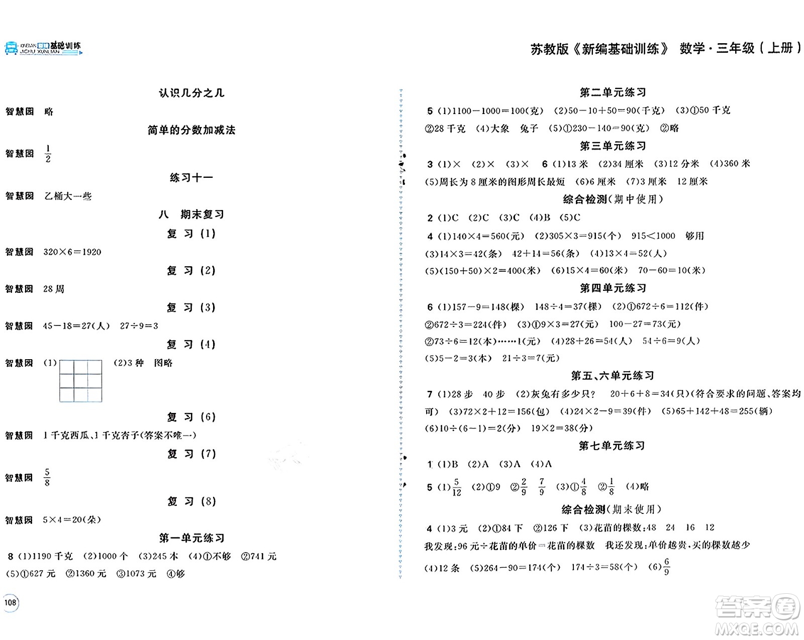 安徽少年兒童出版社2024年秋新編基礎(chǔ)訓練三年級數(shù)學上冊蘇教版答案