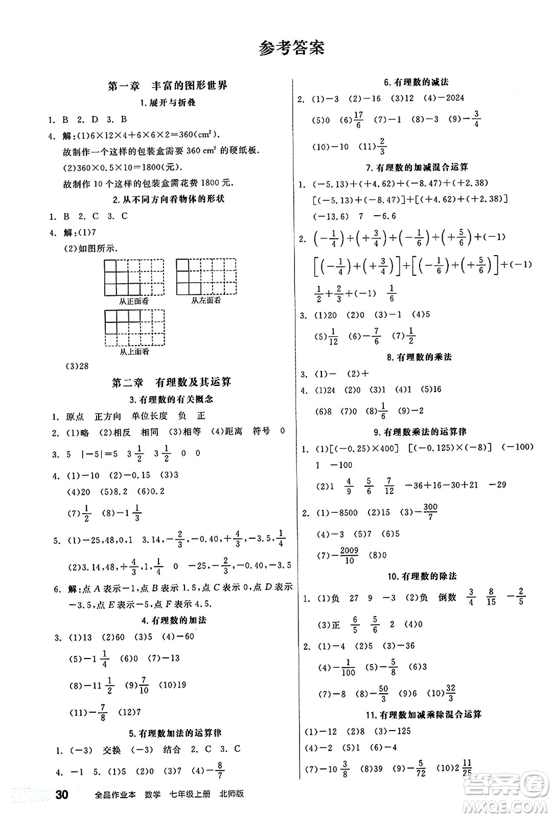 陽(yáng)光出版社2024秋全品作業(yè)本七年級(jí)數(shù)學(xué)上冊(cè)北師大版答案