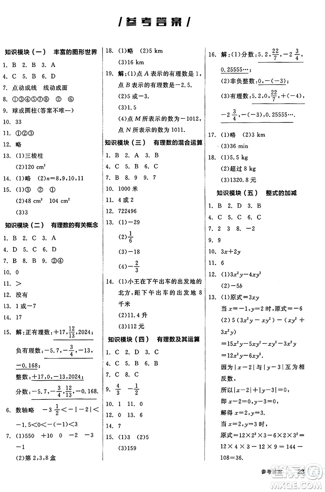 陽(yáng)光出版社2024秋全品作業(yè)本七年級(jí)數(shù)學(xué)上冊(cè)北師大版答案