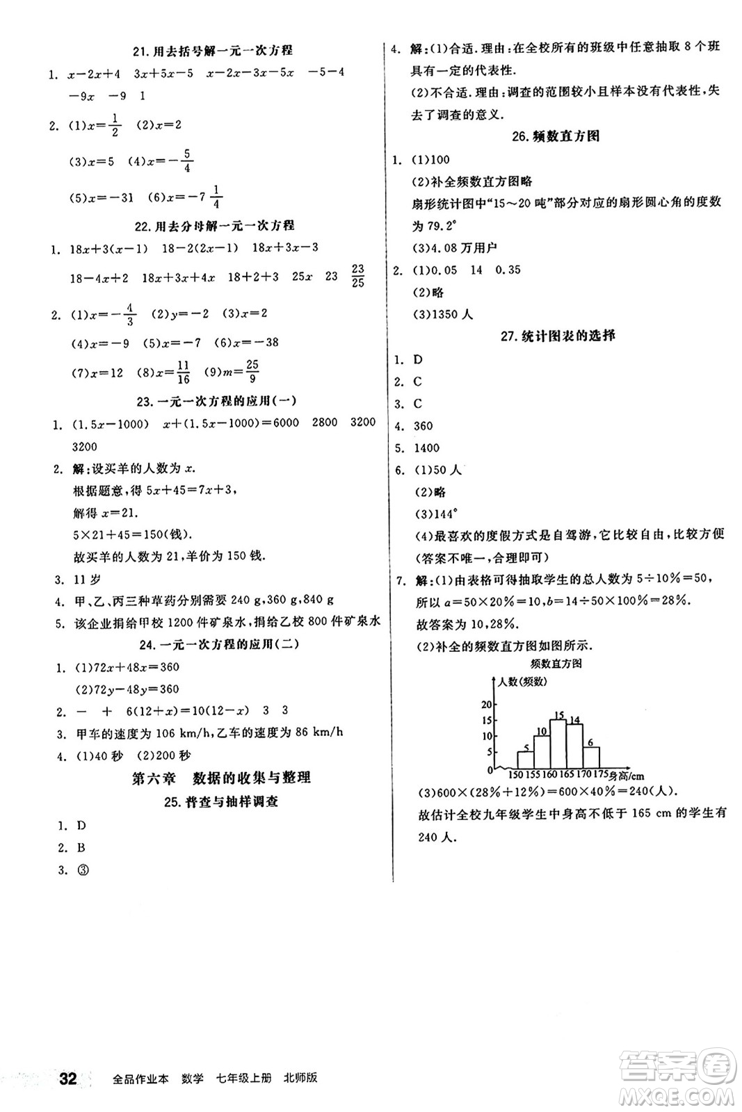 陽(yáng)光出版社2024秋全品作業(yè)本七年級(jí)數(shù)學(xué)上冊(cè)北師大版答案