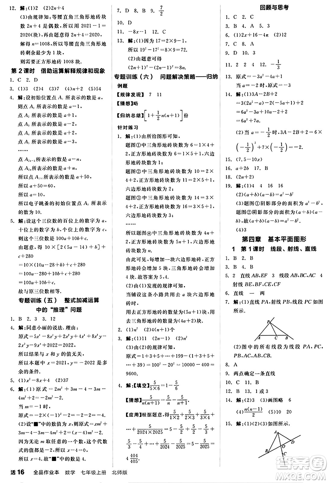 陽(yáng)光出版社2024秋全品作業(yè)本七年級(jí)數(shù)學(xué)上冊(cè)北師大版答案