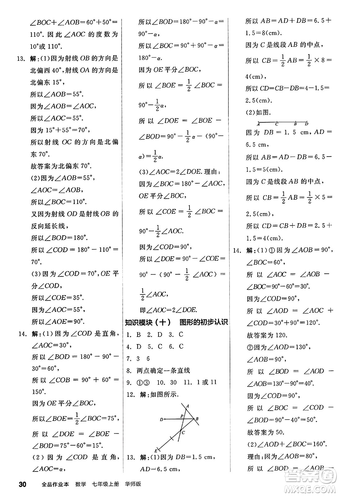 陽光出版社2024秋全品作業(yè)本七年級(jí)數(shù)學(xué)上冊(cè)華師版答案