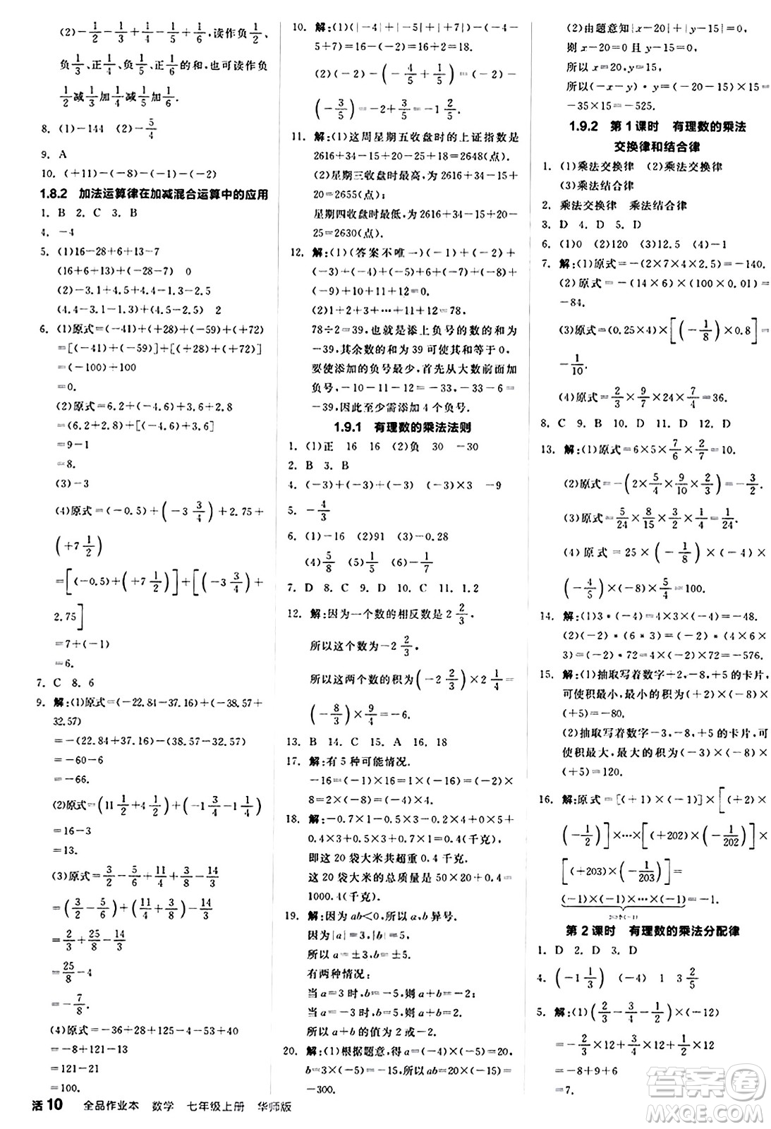 陽光出版社2024秋全品作業(yè)本七年級(jí)數(shù)學(xué)上冊(cè)華師版答案