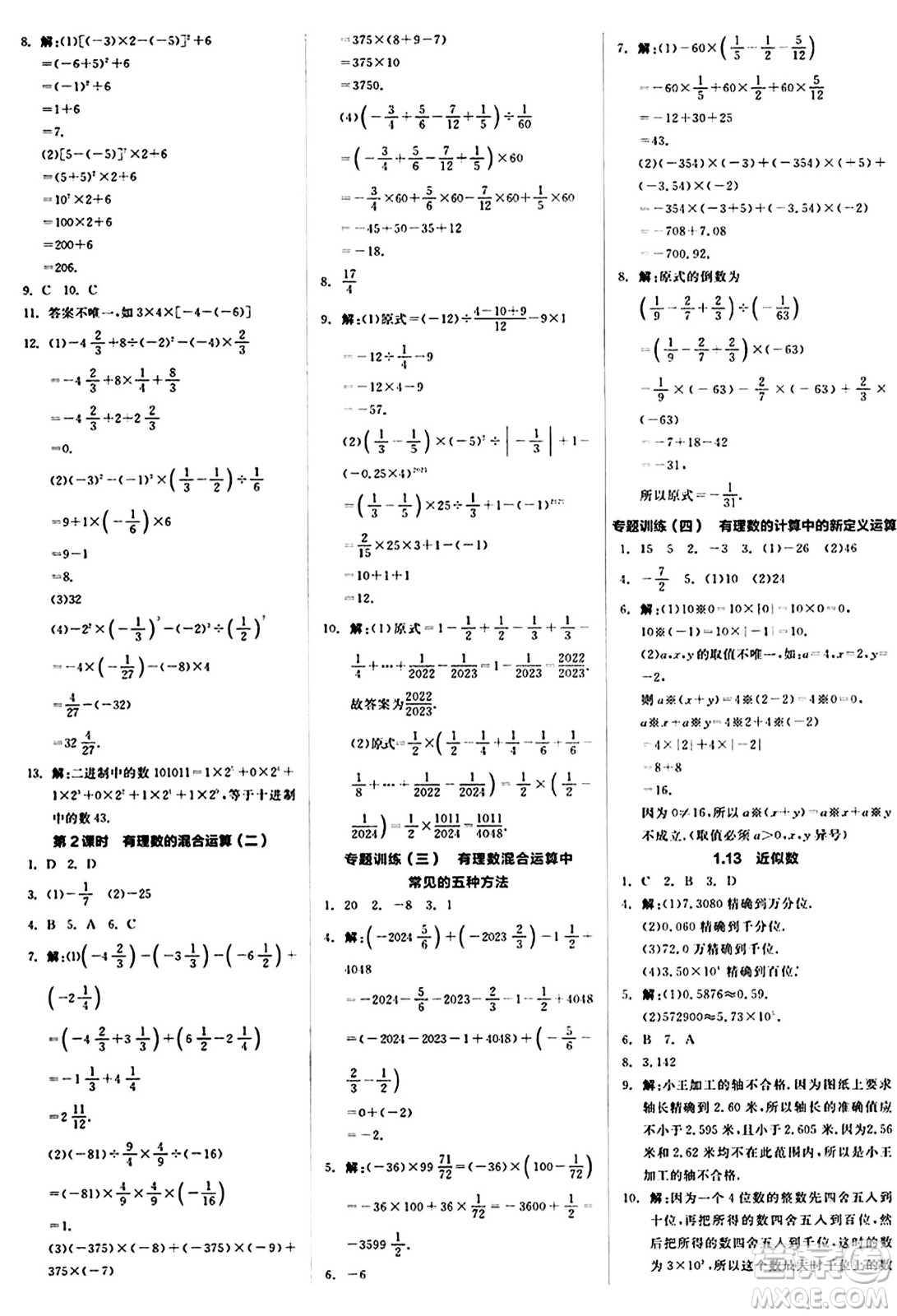 陽光出版社2024秋全品作業(yè)本七年級(jí)數(shù)學(xué)上冊(cè)華師版答案