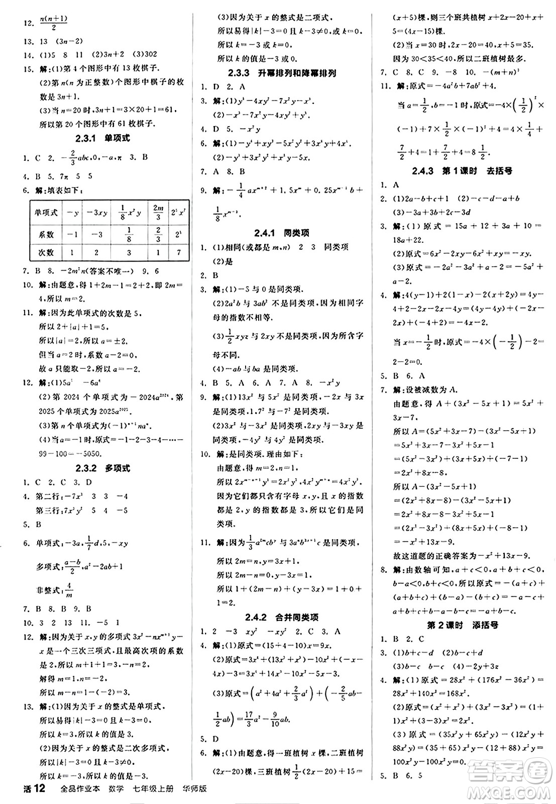 陽光出版社2024秋全品作業(yè)本七年級(jí)數(shù)學(xué)上冊(cè)華師版答案