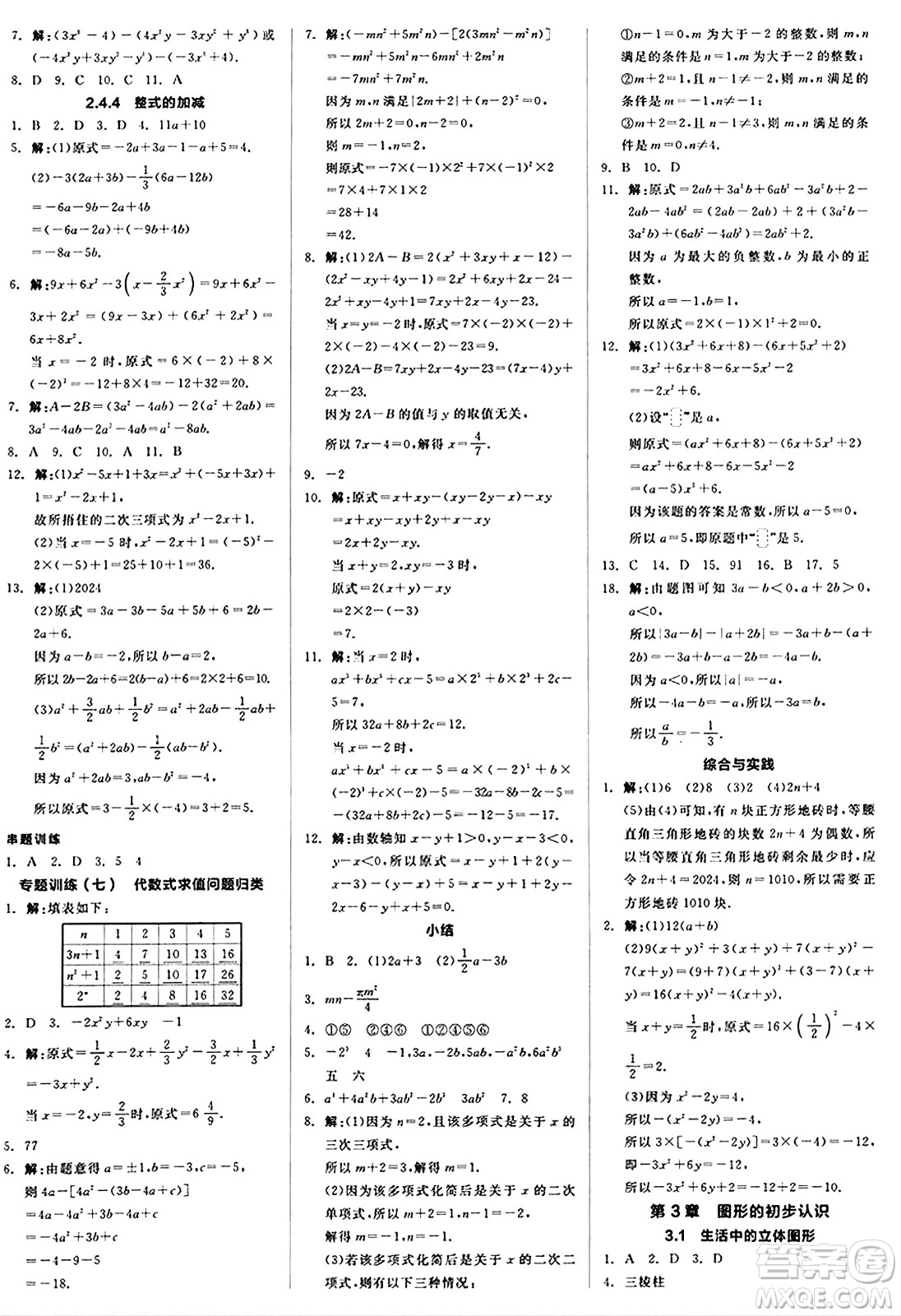 陽光出版社2024秋全品作業(yè)本七年級(jí)數(shù)學(xué)上冊(cè)華師版答案