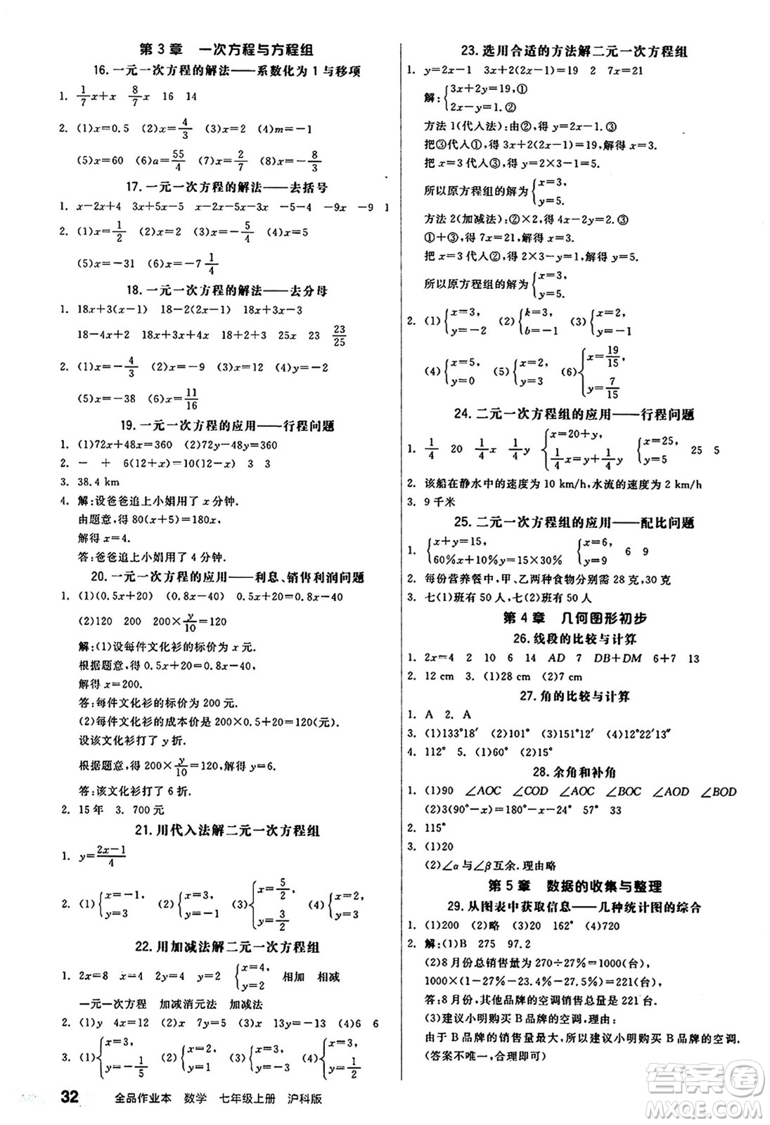 陽(yáng)光出版社2024秋全品作業(yè)本七年級(jí)數(shù)學(xué)上冊(cè)滬科版安徽專版答案