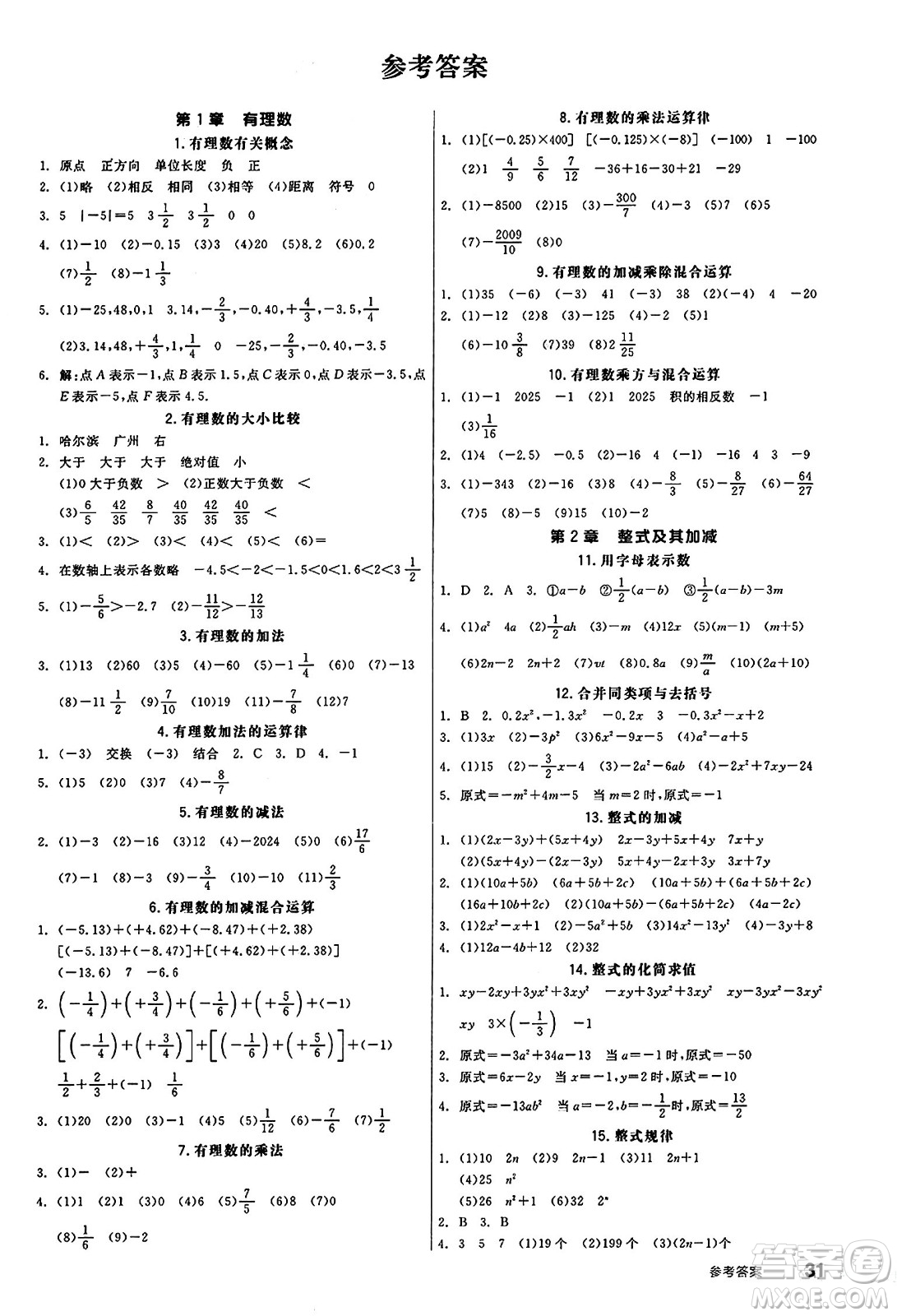 陽(yáng)光出版社2024秋全品作業(yè)本七年級(jí)數(shù)學(xué)上冊(cè)滬科版安徽專版答案