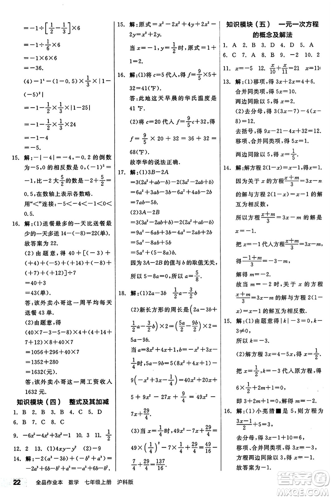 陽(yáng)光出版社2024秋全品作業(yè)本七年級(jí)數(shù)學(xué)上冊(cè)滬科版安徽專版答案