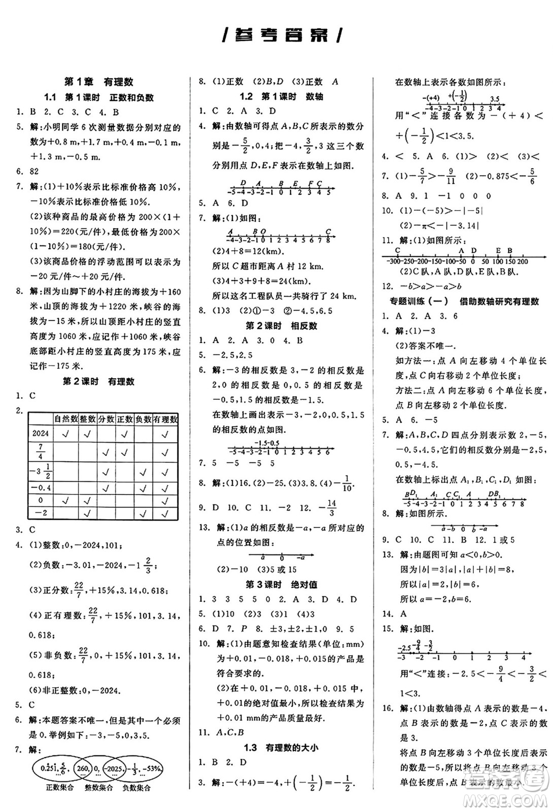 陽(yáng)光出版社2024秋全品作業(yè)本七年級(jí)數(shù)學(xué)上冊(cè)滬科版安徽專版答案