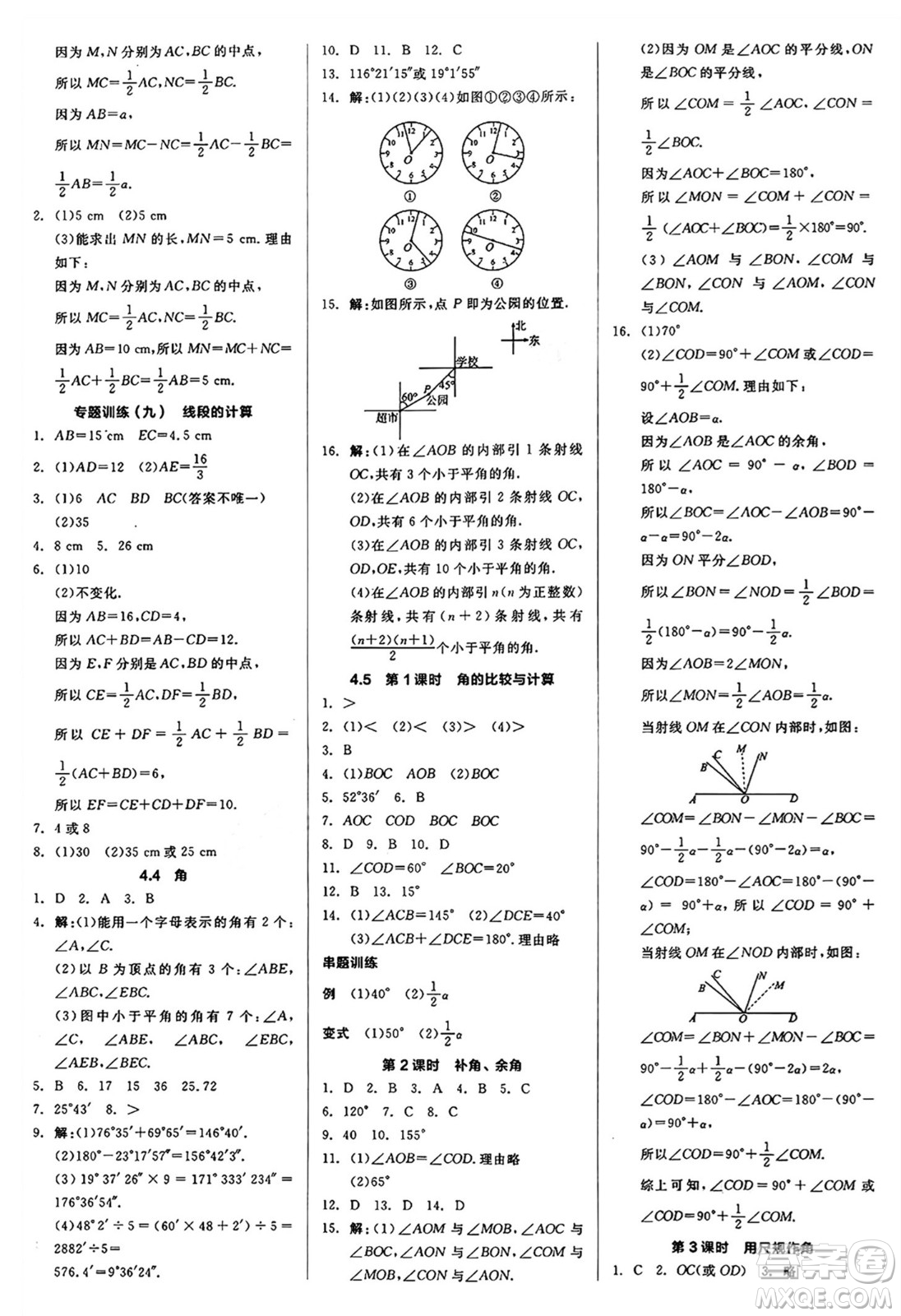 陽(yáng)光出版社2024秋全品作業(yè)本七年級(jí)數(shù)學(xué)上冊(cè)滬科版安徽專版答案